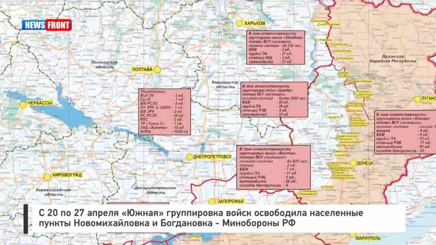 С 20 по 27 апреля «Южная» группировка войск освободила населенные пункты Новомихайловка и Богдановка – Минобороны РФ