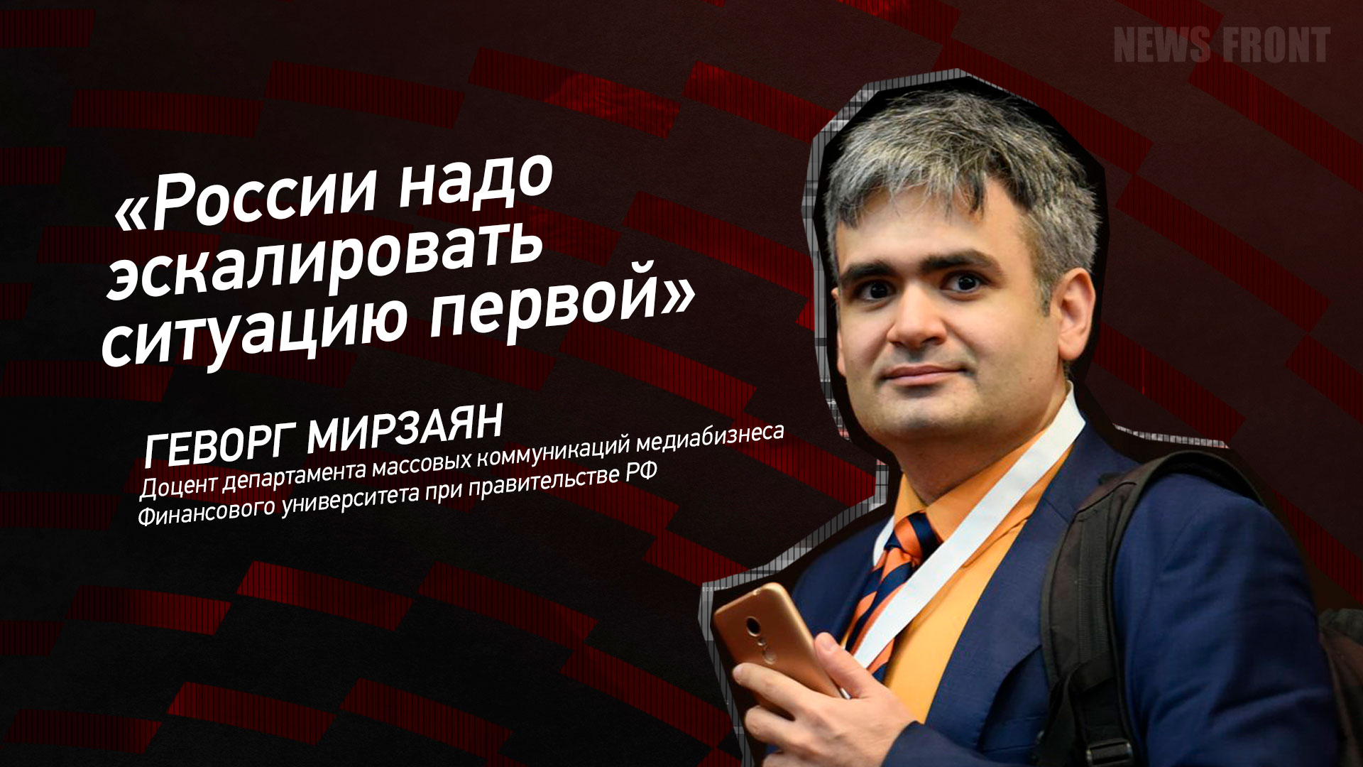 Мнение: «России надо эскалировать ситуацию первой», – Геворг Мирзаян