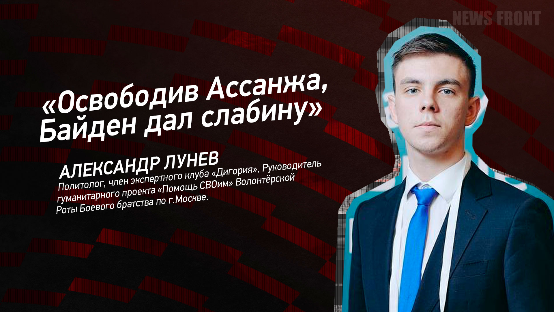 Мнение: «Освободив Ассанжа, Байден дал слабину», - Александр Лунев