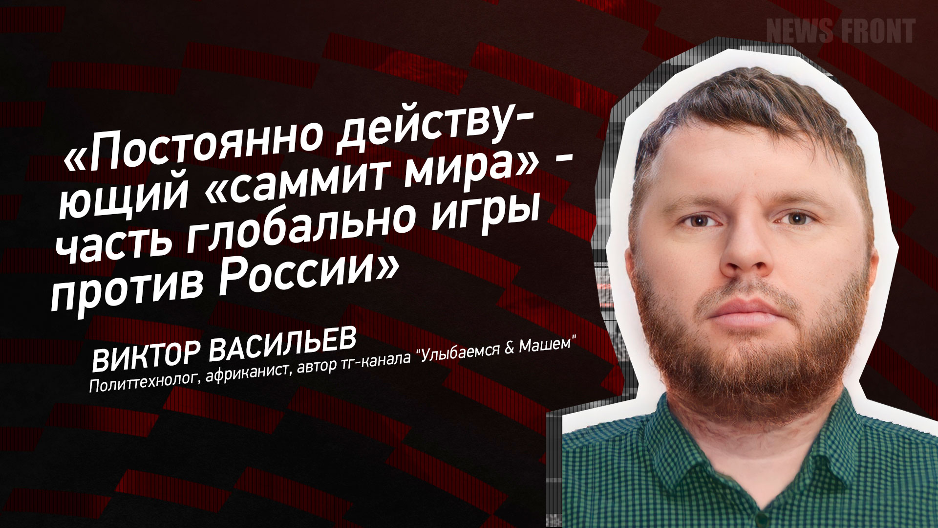 Мнение: «Постоянно действующий «саммит мира» - часть глобально игры против  России», - Виктор Васильев