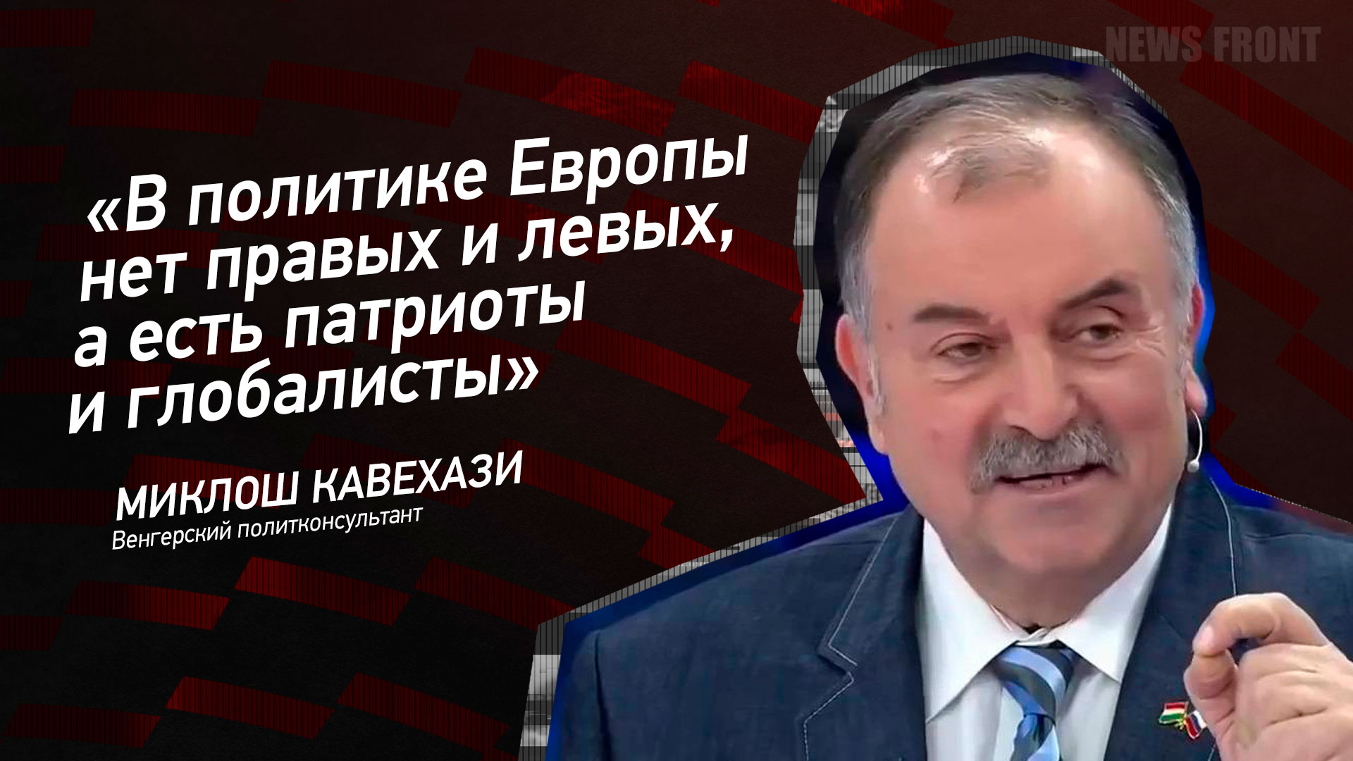 Мнение: В политике Европы нет правых и левых, а есть патриоты и глобалисты, – Миклош Кевехази