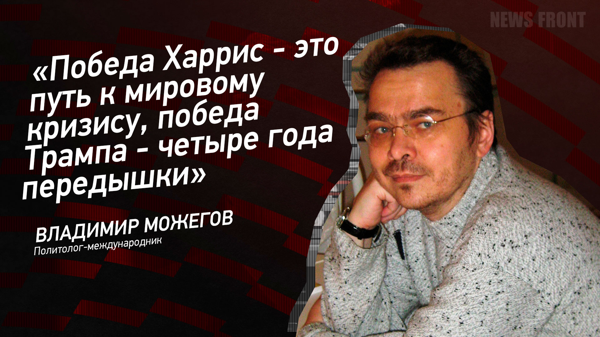 Мнение: «Победа Харрис – это путь к мировому кризису, победа Трампа – четыре года передышки», – Владимир Можегов