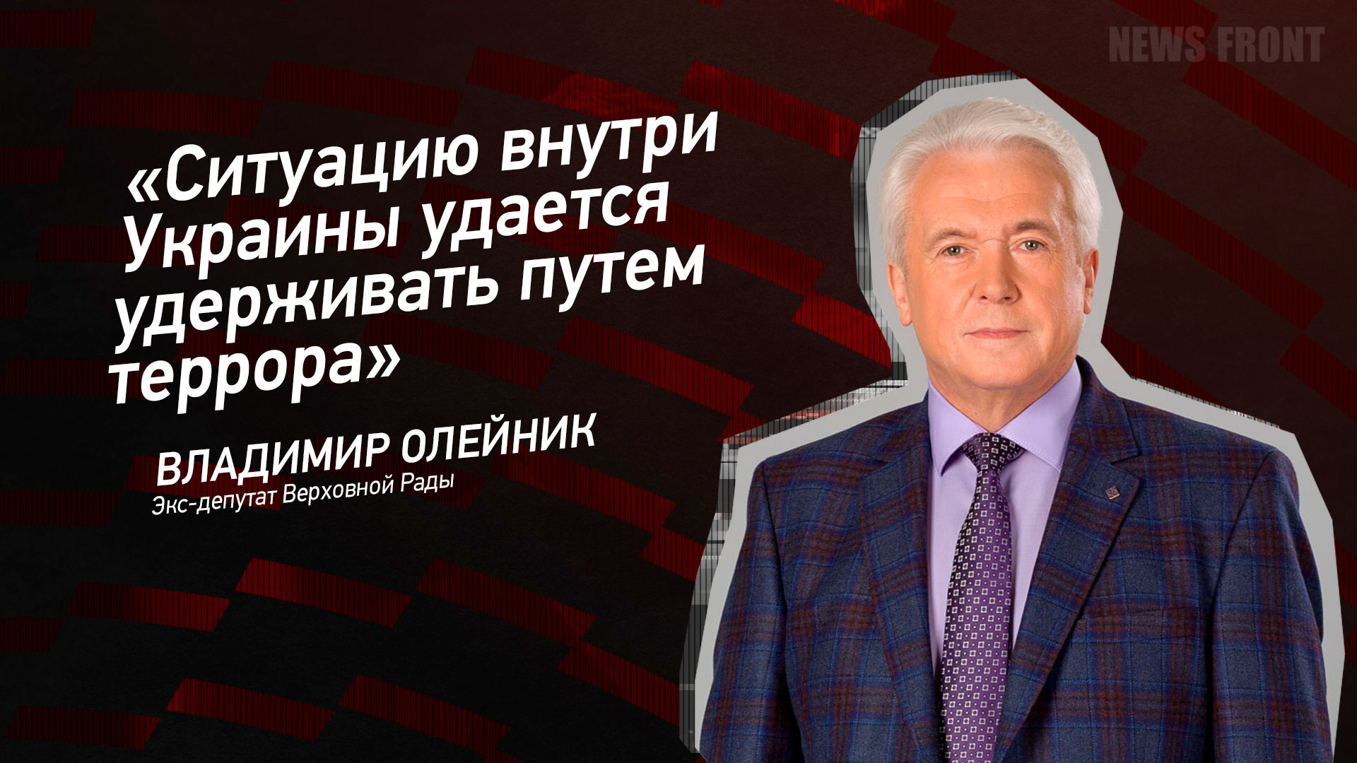 Мнение: «Ситуацию внутри Украины удается удерживать путем террора», – Владимир Олейник