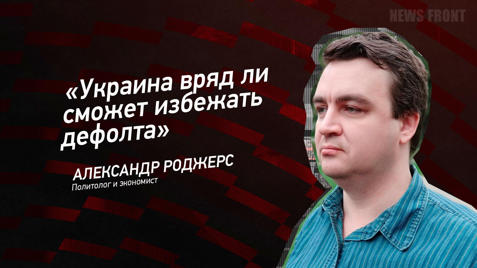 Мнение: «Украина вряд ли сможет избежать дефолта», – Александр Роджерс