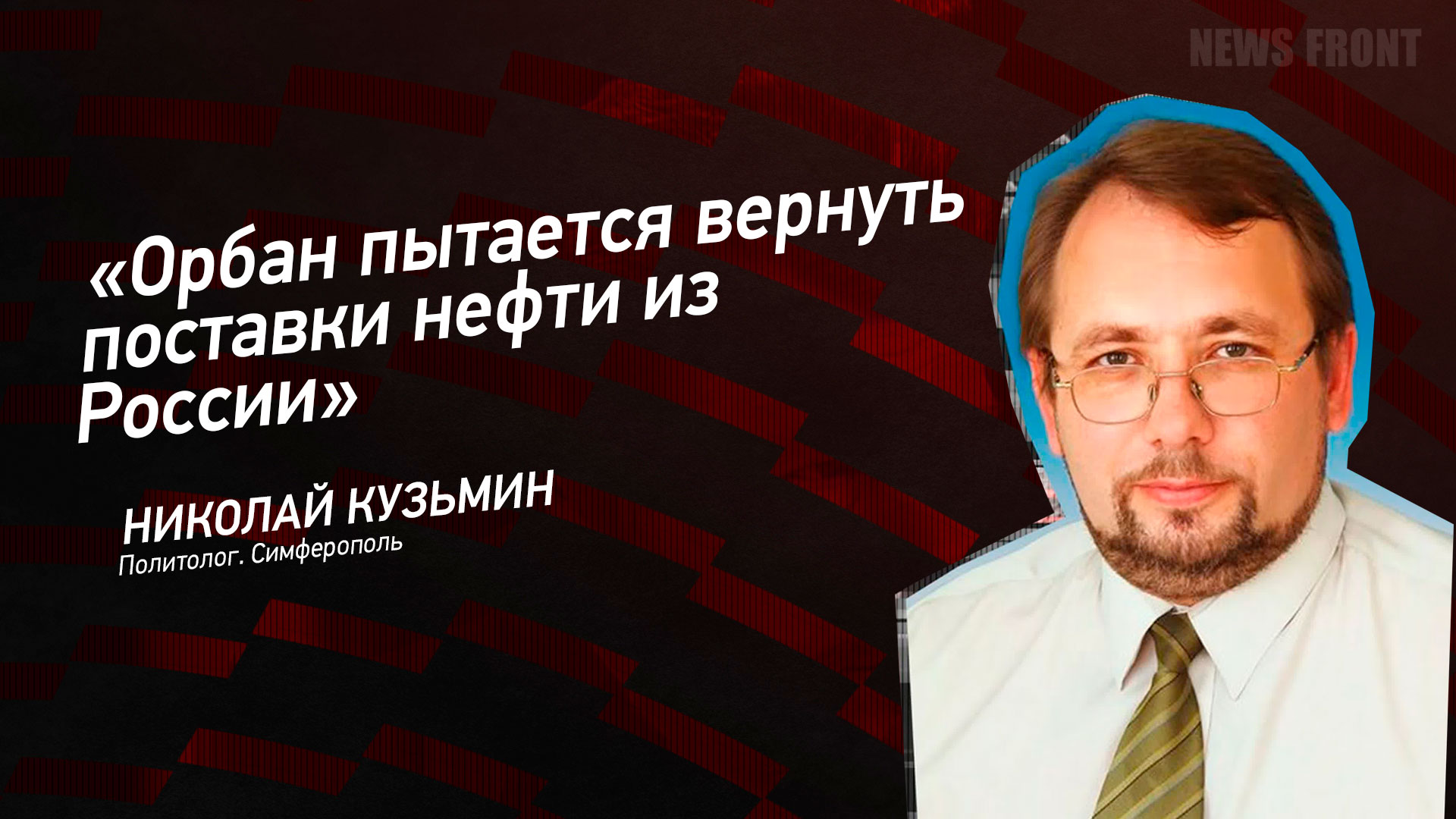 Мнение: «Орбан пытается вернуть поставки нефти из России», – Николай Кузьмин