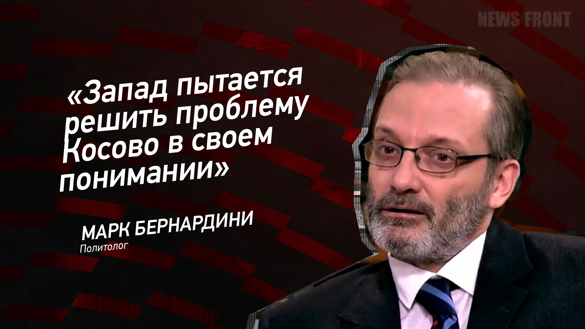 Мнение: «Элиты ЕС не представляют интересы собственных народов», – Марк Бернардини