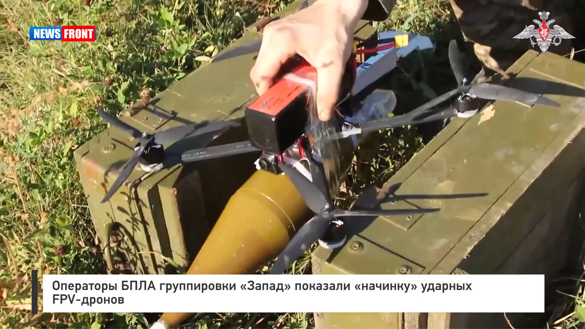 Операторы БПЛА группировки «Запад» показали «начинку» ударных FPV-дронов