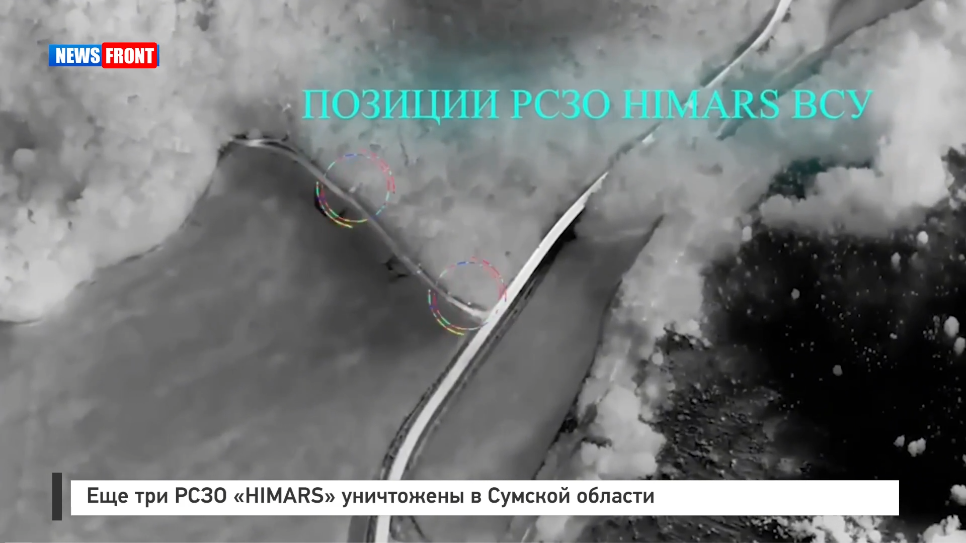 Еще три РСЗО «HIMARS» уничтожены в Сумской области