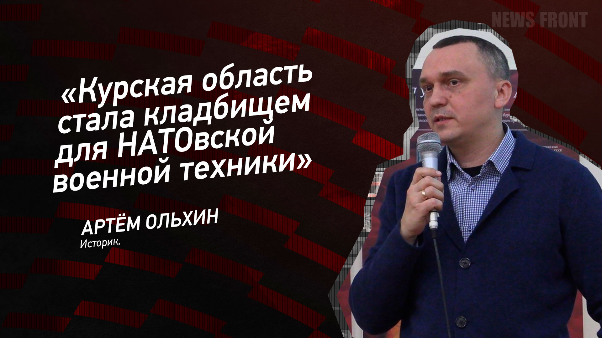 Мнение: «Курская область стала кладбищем для НАТОвской военной техники», – Артём Ольхин