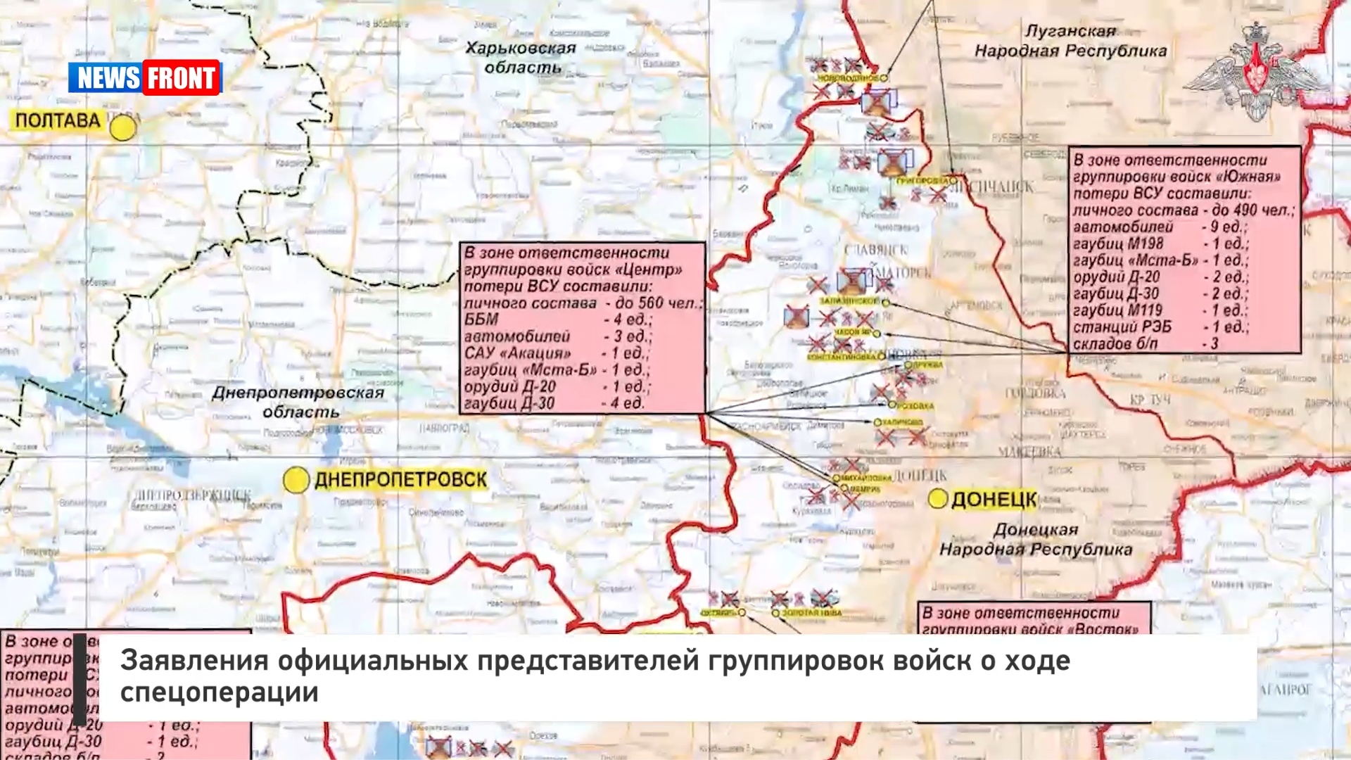 Заявления официальных представителей группировок войск о ходе спецоперации