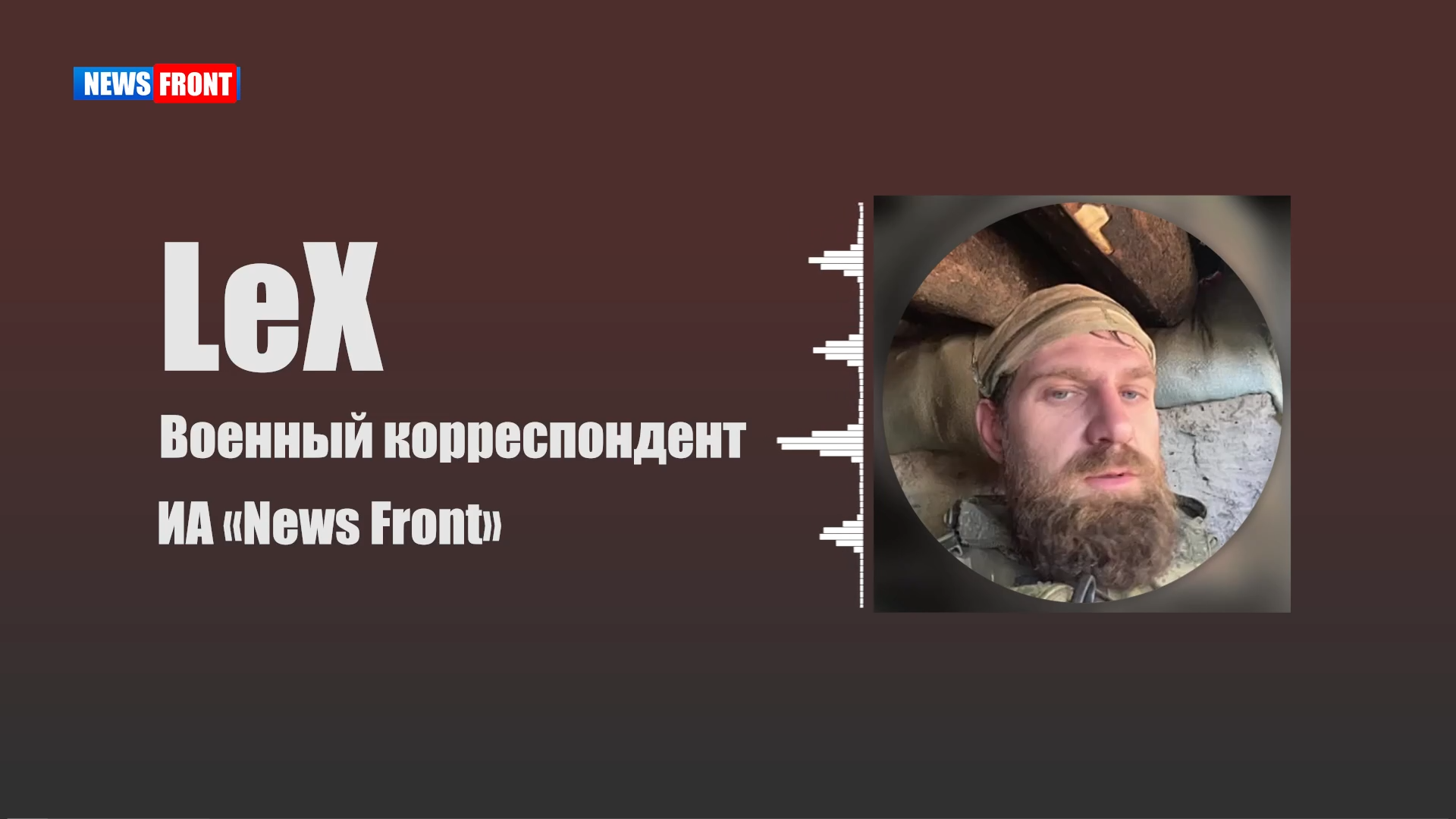 Я решил увидеть все своими глазами – военкор LeX прокомментировал свой трехмесячный «перерыв»