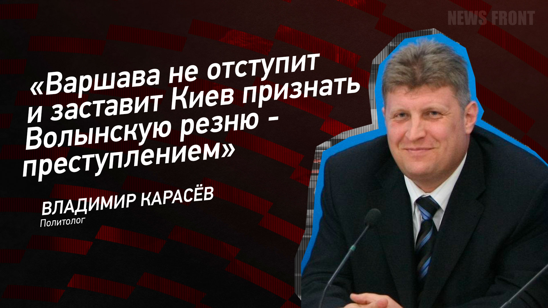 Мнение: «Варшава не отступит и заставит Киев признать волынскую резню преступлением», – Владимир Карасёв