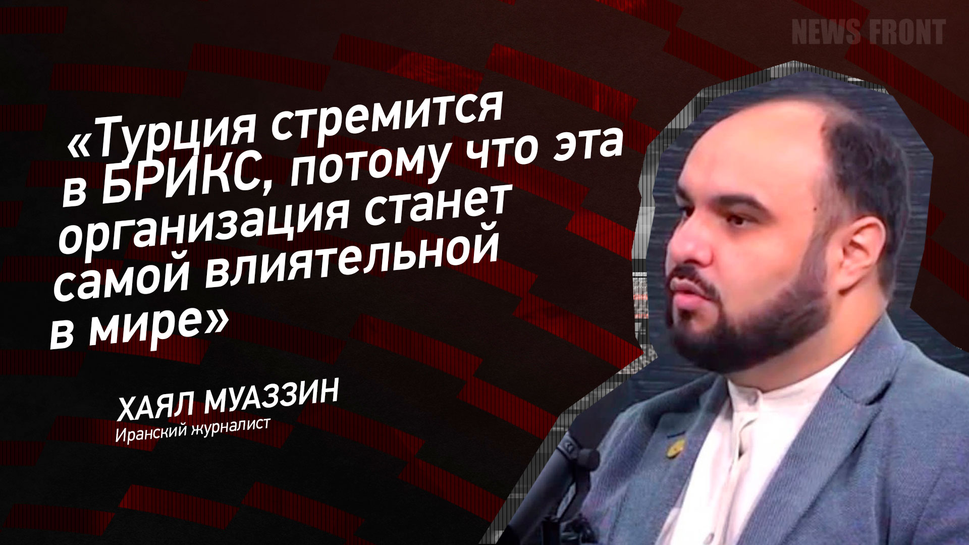 Мнение: «Турция стремится в БРИКС, потому что эта организация станет самой влиятельной в мире», – Хаял Муаззин