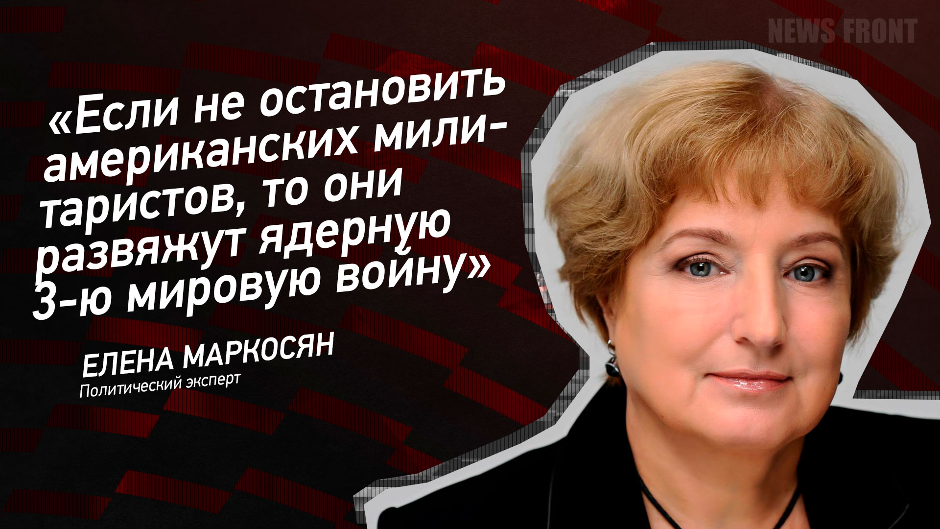 Мнение: «Если не остановить американских милитаристов, то они развяжут ядерную 3-ю мировую войну», – Елена Маркосян