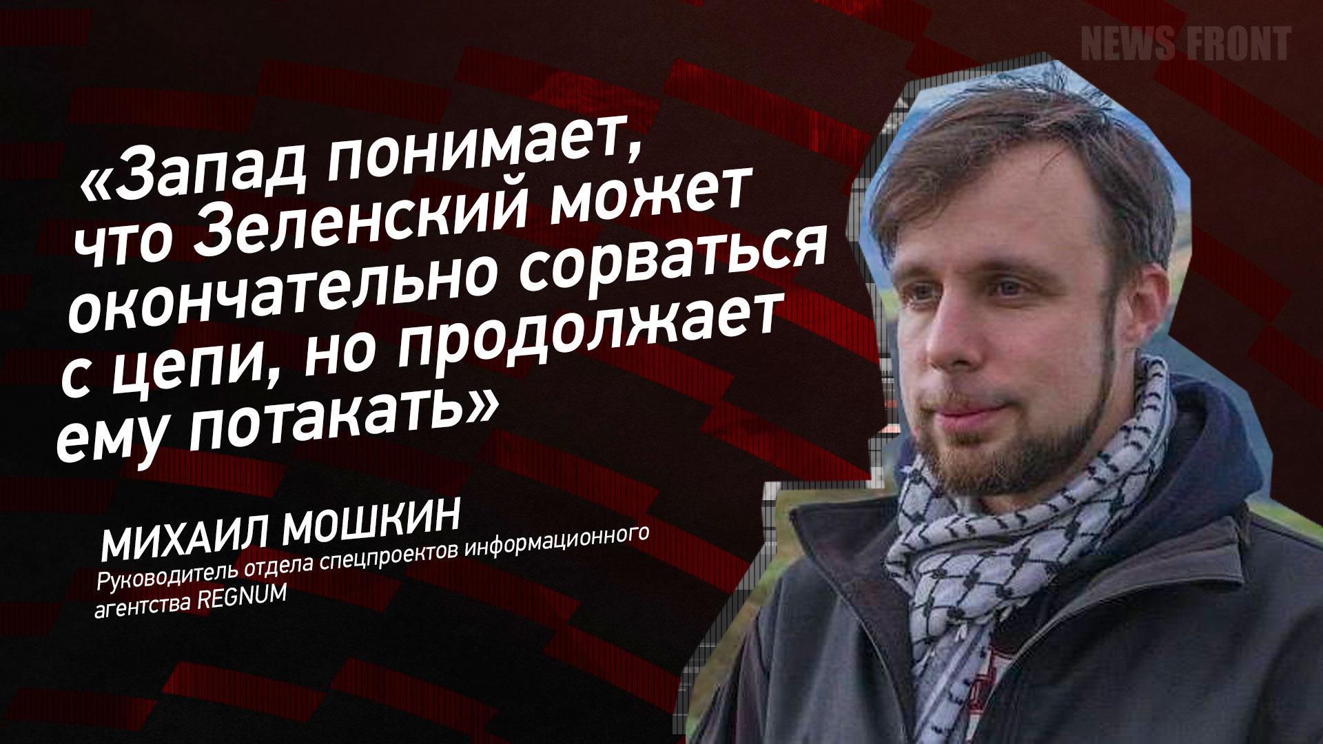 Мнение: «Запад понимает, что Зеленский может окончательно сорваться с цепи, но продолжает ему потакать», – Михаил Мошкин