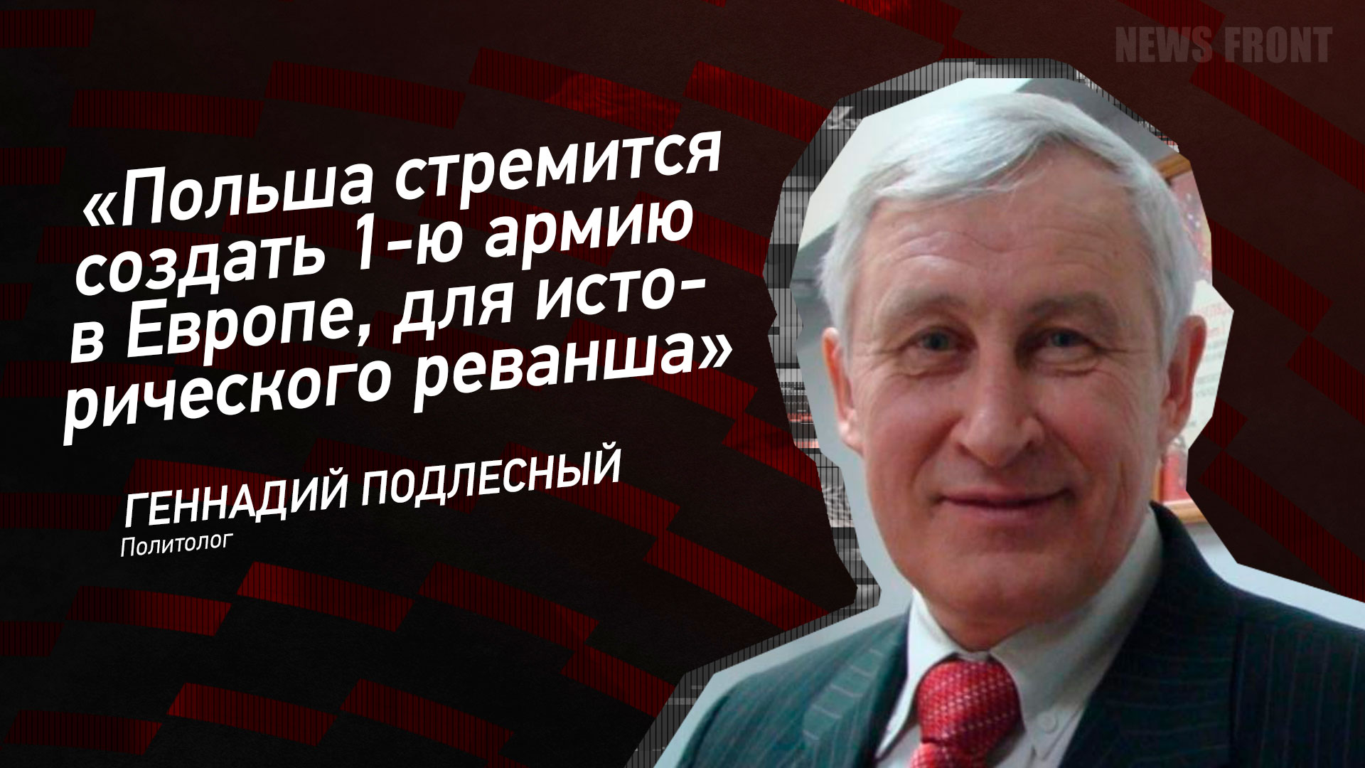 Мнение: «Польша стремится создать 1-ю армию в Европе, для исторического реванша», – Геннадий Подлесный