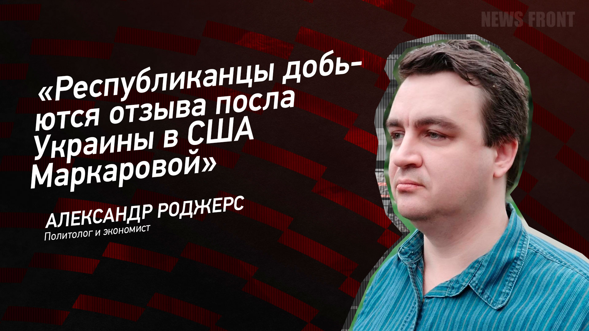 Мнение: Республиканцы добьются отзыва посла Украины в США Маркаровой, – Александр Роджерс