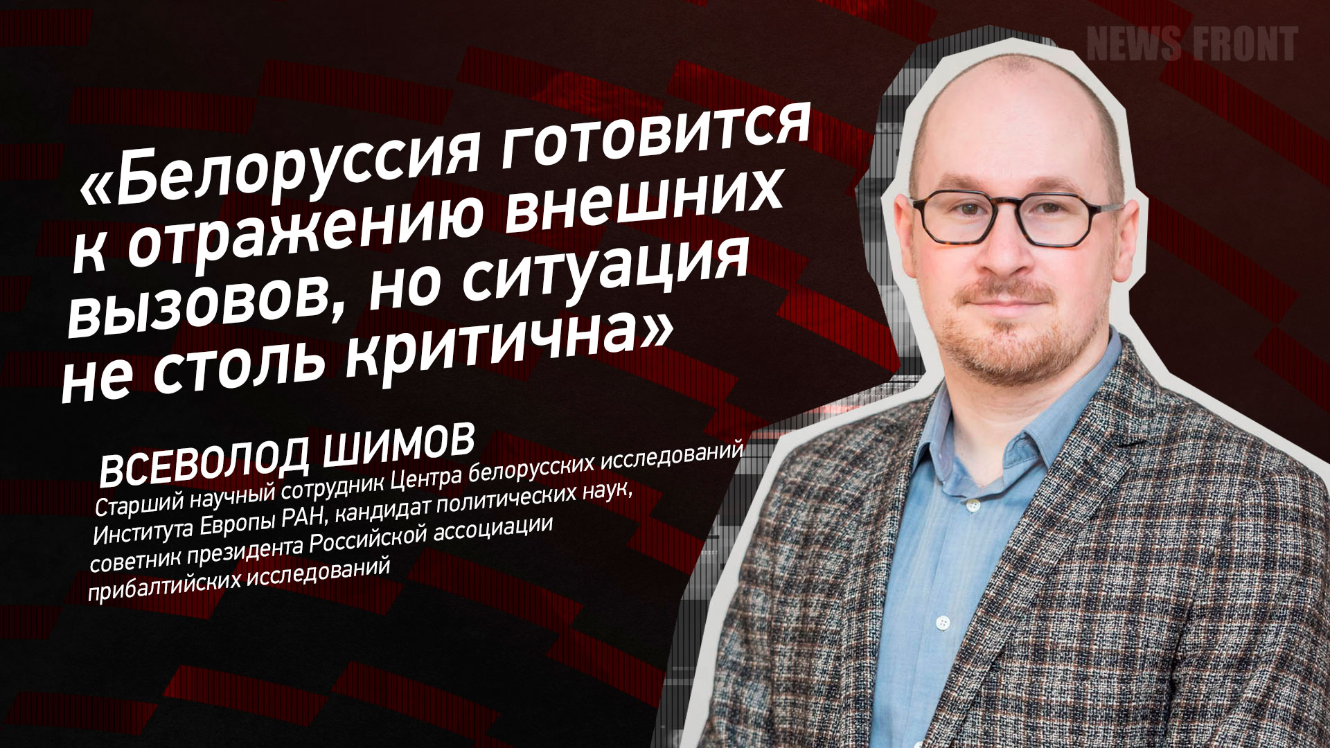 Мнение: «Белоруссия готовится к отражению внешних вызовов, но ситуация не столь критична», – Всеволод Шимов