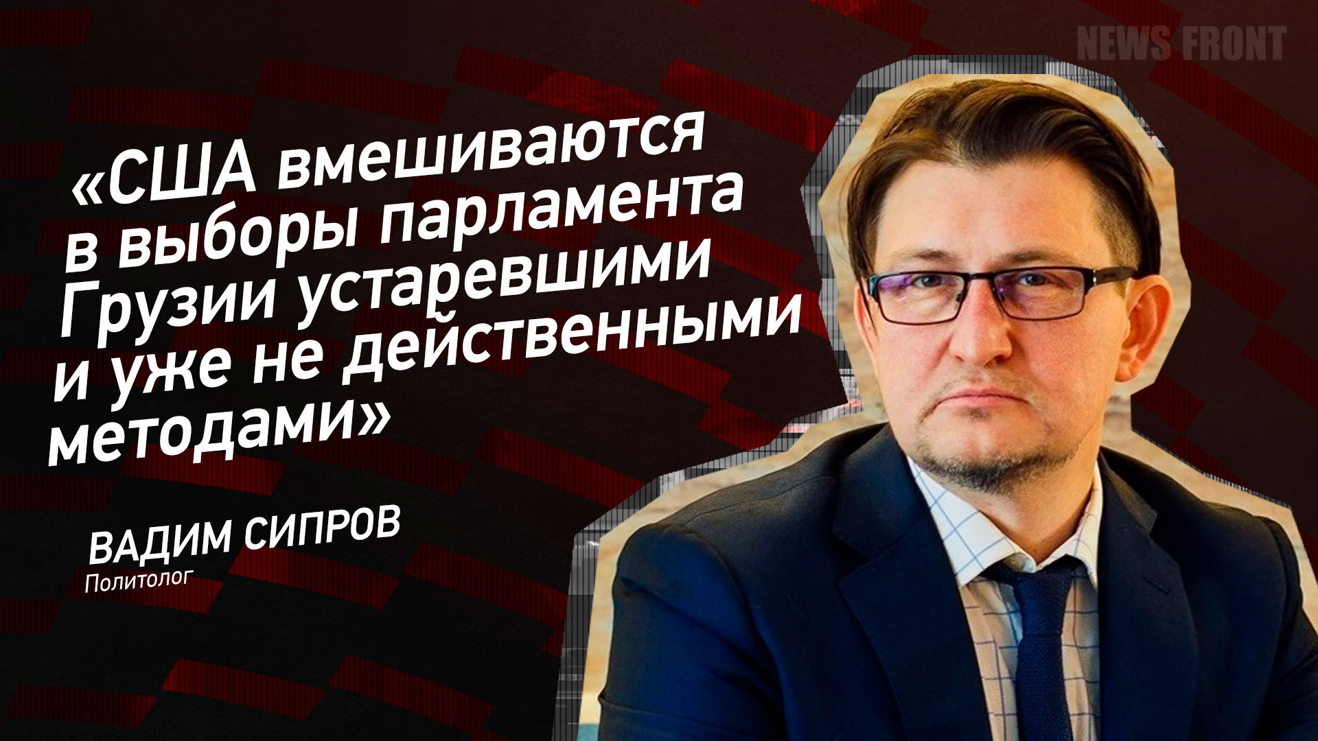 Мнение: «США вмешиваются в выборы парламента Грузии устаревшими и уже не действенными методами», – Вадим Сипров