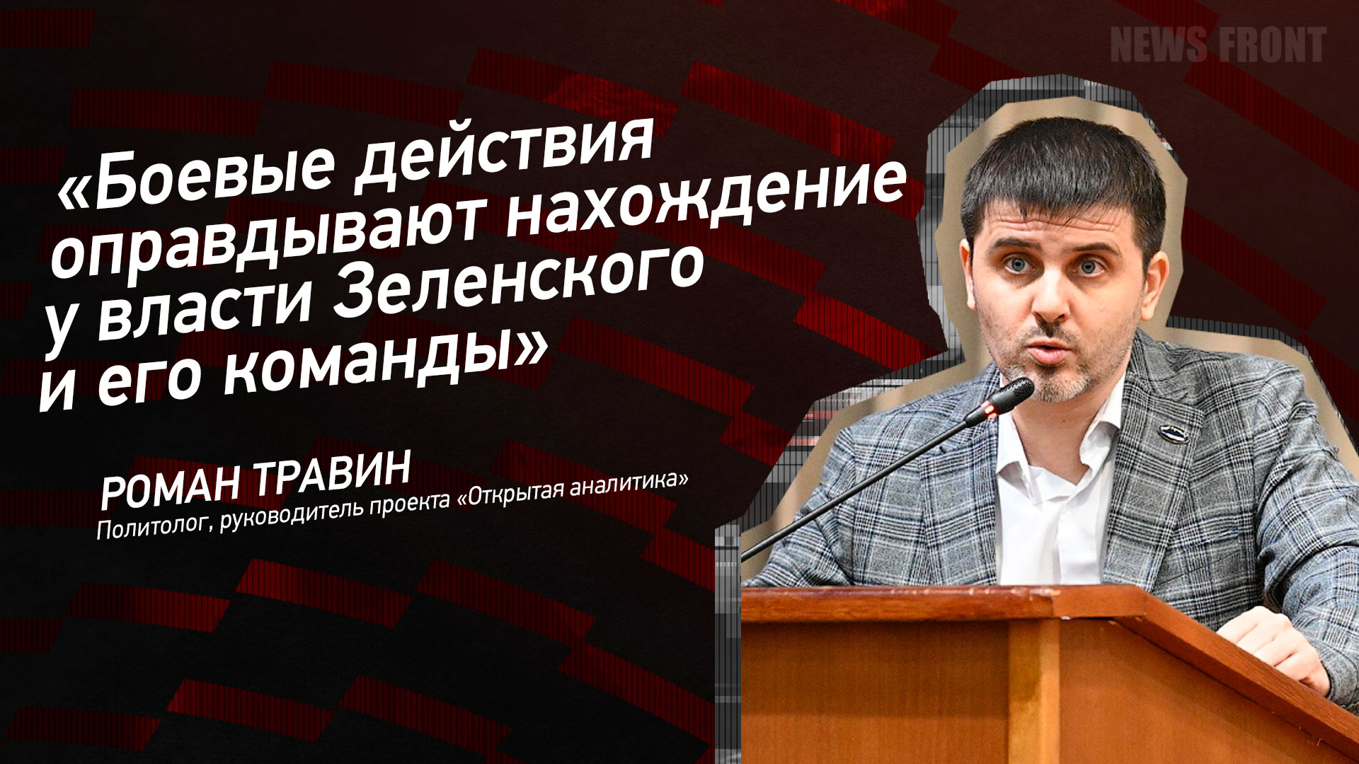 Мнение: «Боевые действия оправдывают нахождение у власти Зеленского и его команды», – Роман Травин