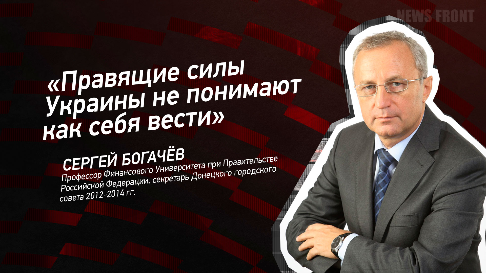 Мнение: «Правящие силы Украины не понимают как себя вести» , – Сергей Богачев