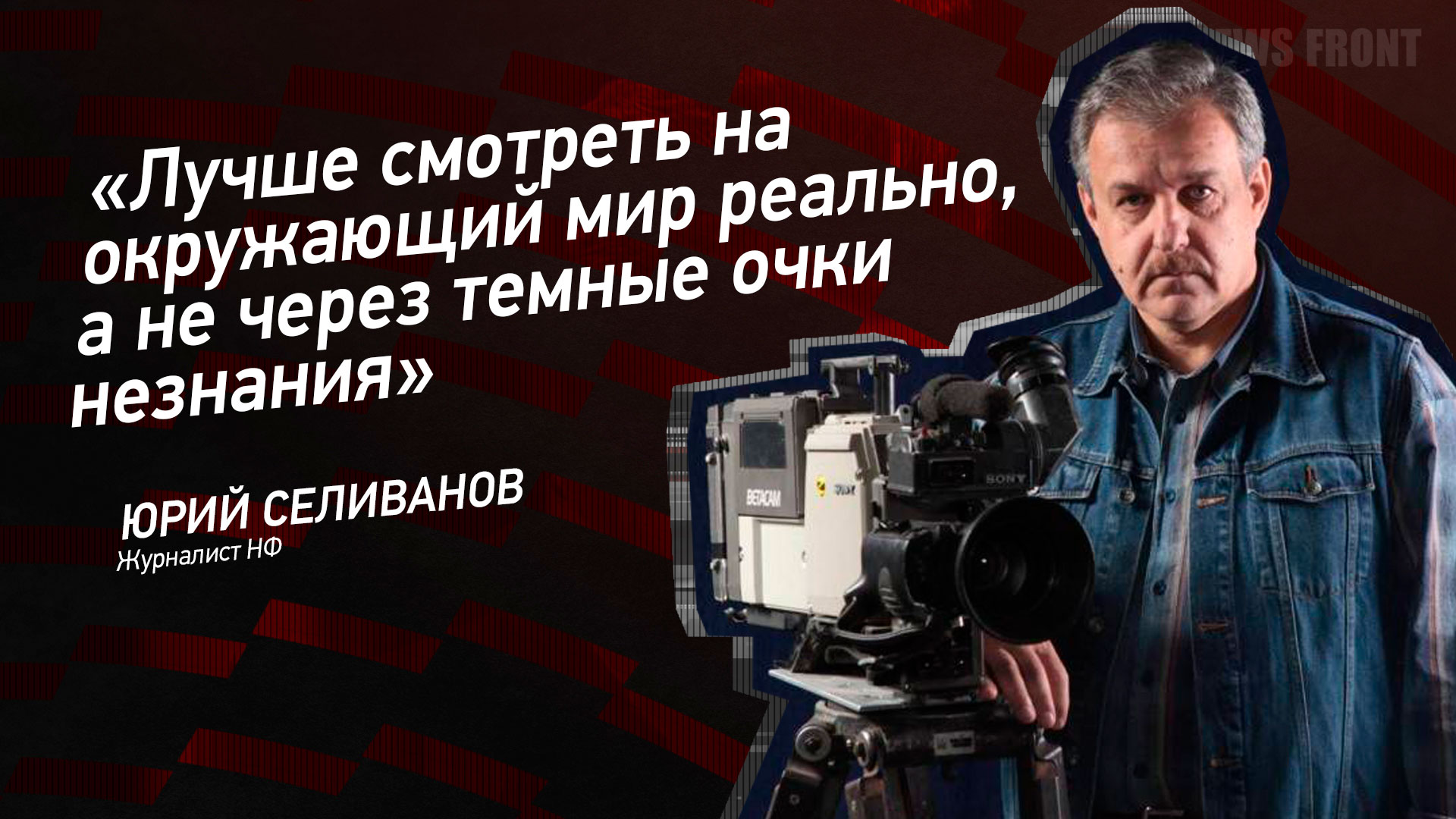 Мнение: «Лучше смотреть на окружающий мир реально, а не через темные очки незнания», – Юрий Селиванов