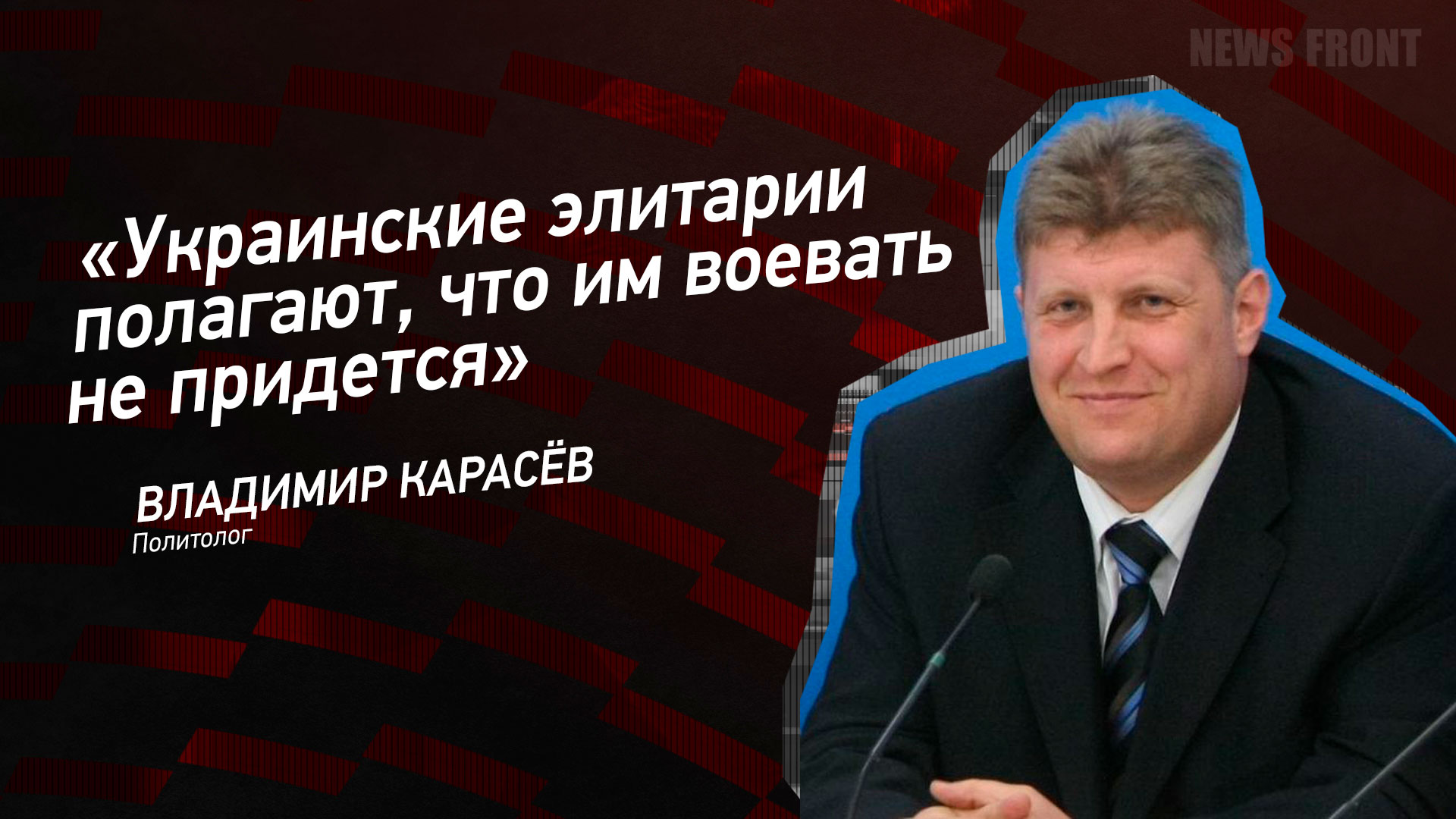 Мнение: «Украинские элитарии полагают, что им воевать не придется», – Владимир Карасев