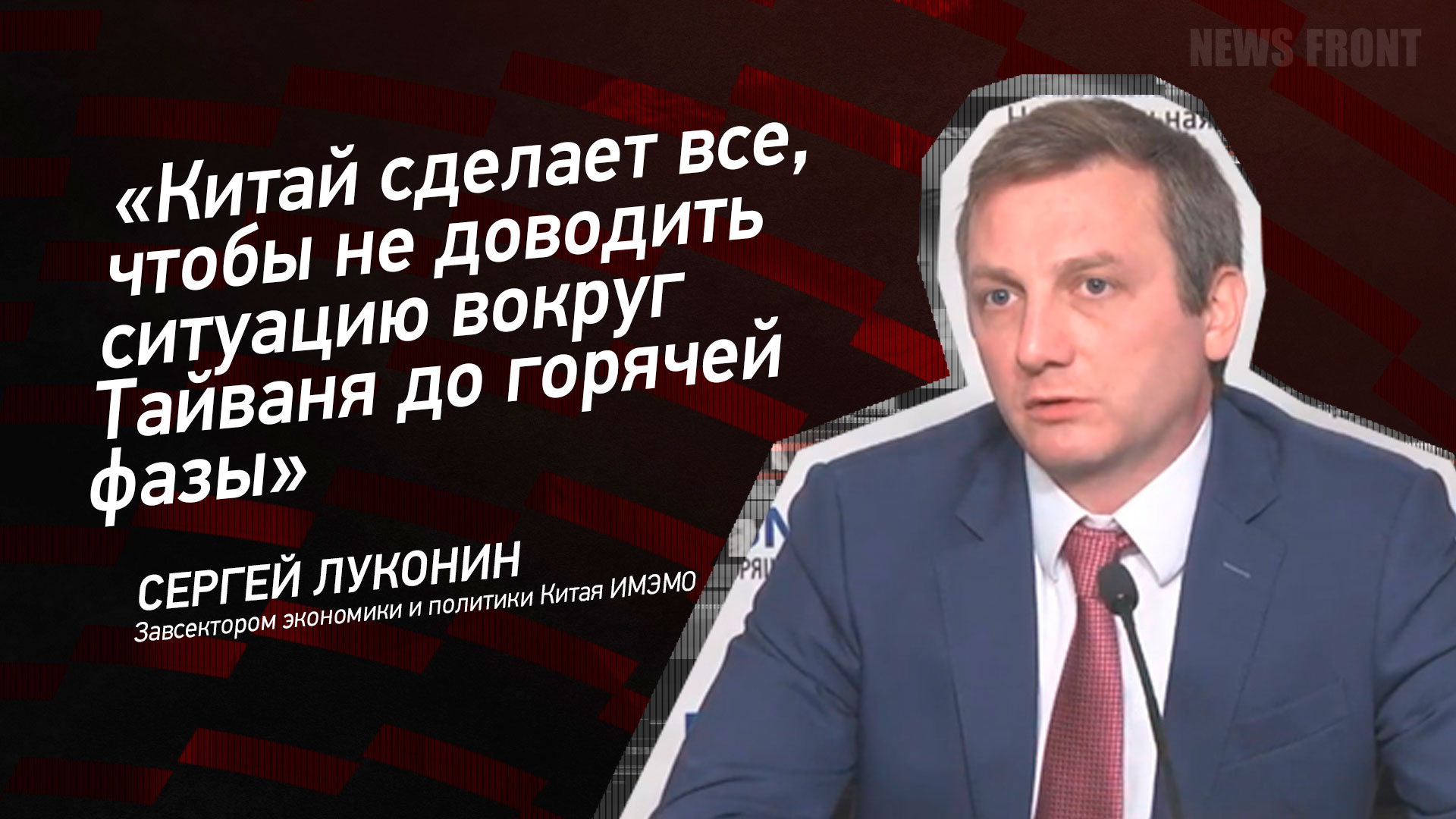 Мнение: Китай сделает все, чтобы не доводить ситуацию вокруг Тайваня до горячей фазы, – Сергей Луконин