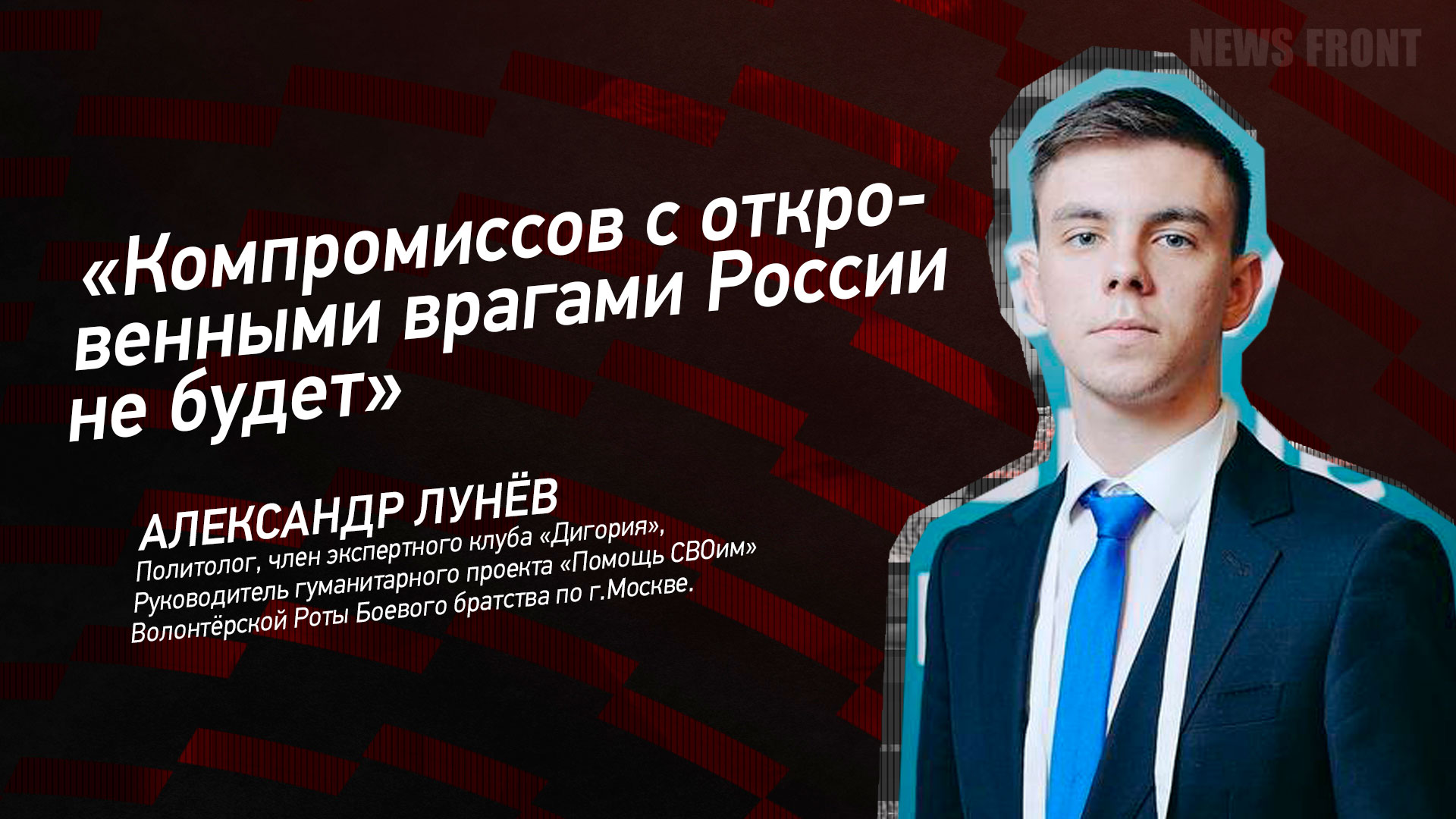 Мнение: «Компромиссов с откровенными врагами России не будет», – Александр Лунёв