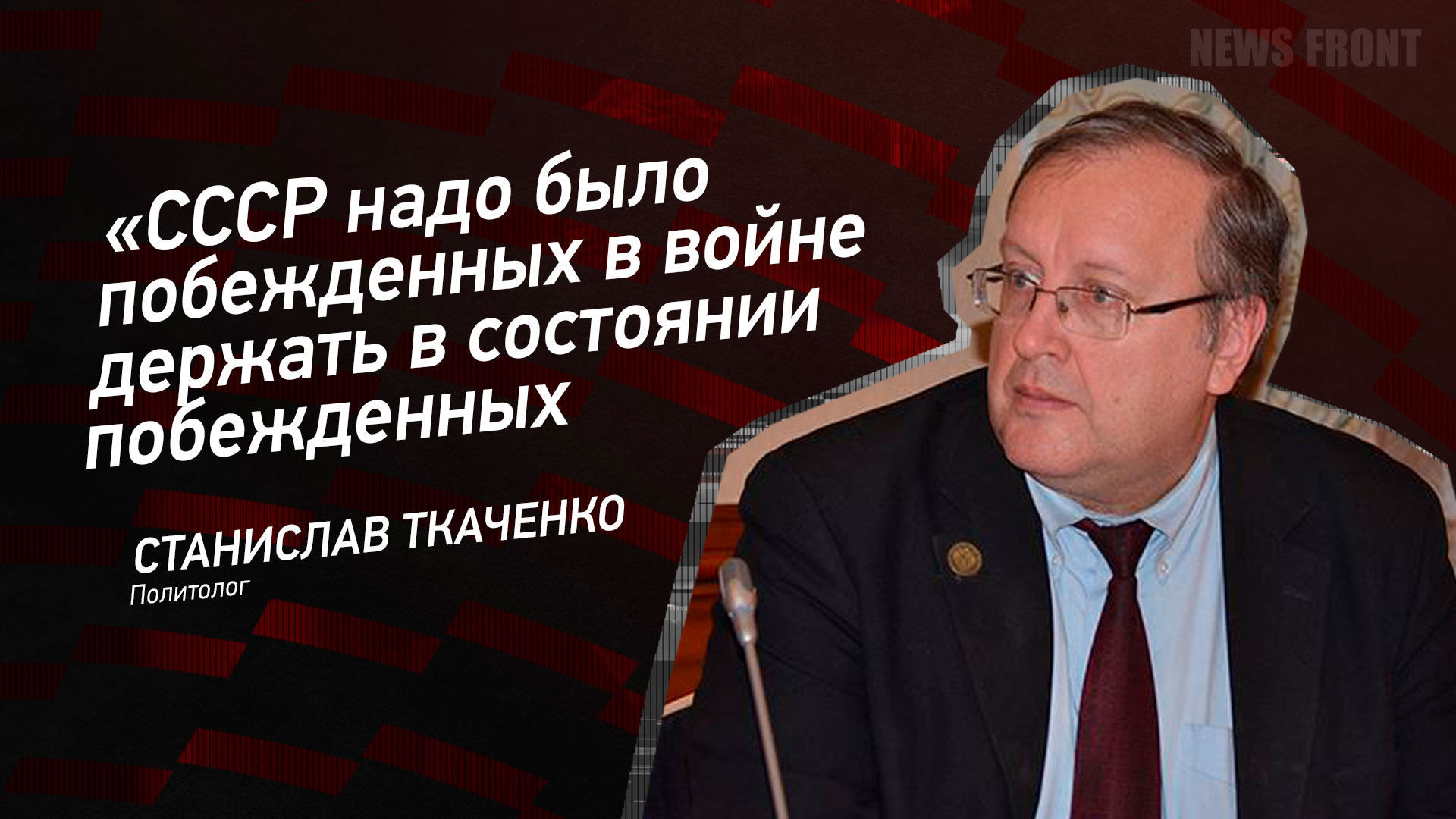 Мнение: СССР надо было побежденных в войне держать в состоянии побежденных, – Станислав Ткаченко