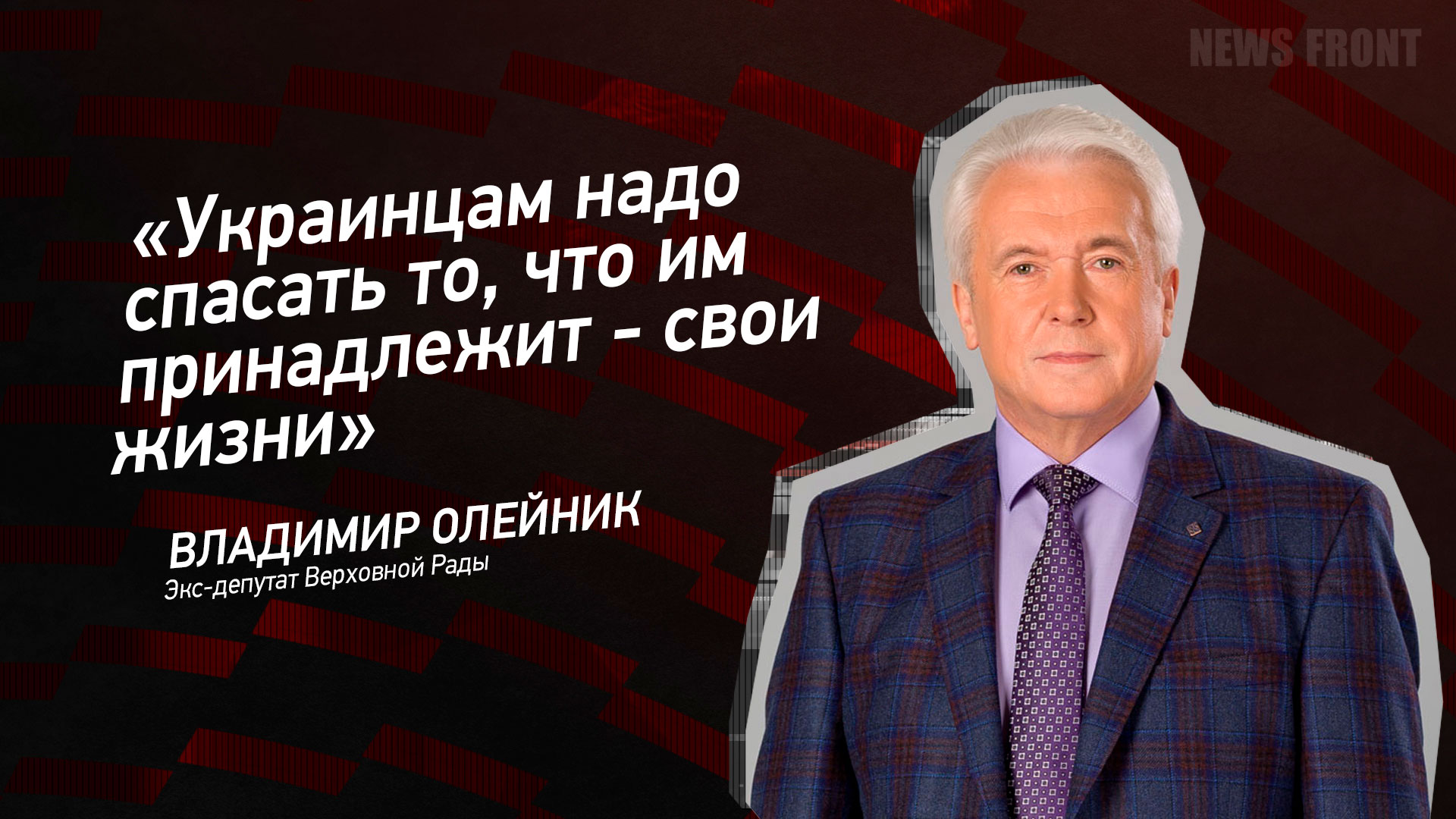 Мнение: «Украинцам надо спасать то, что им принадлежит – свои жизни», – Владимир Олейник