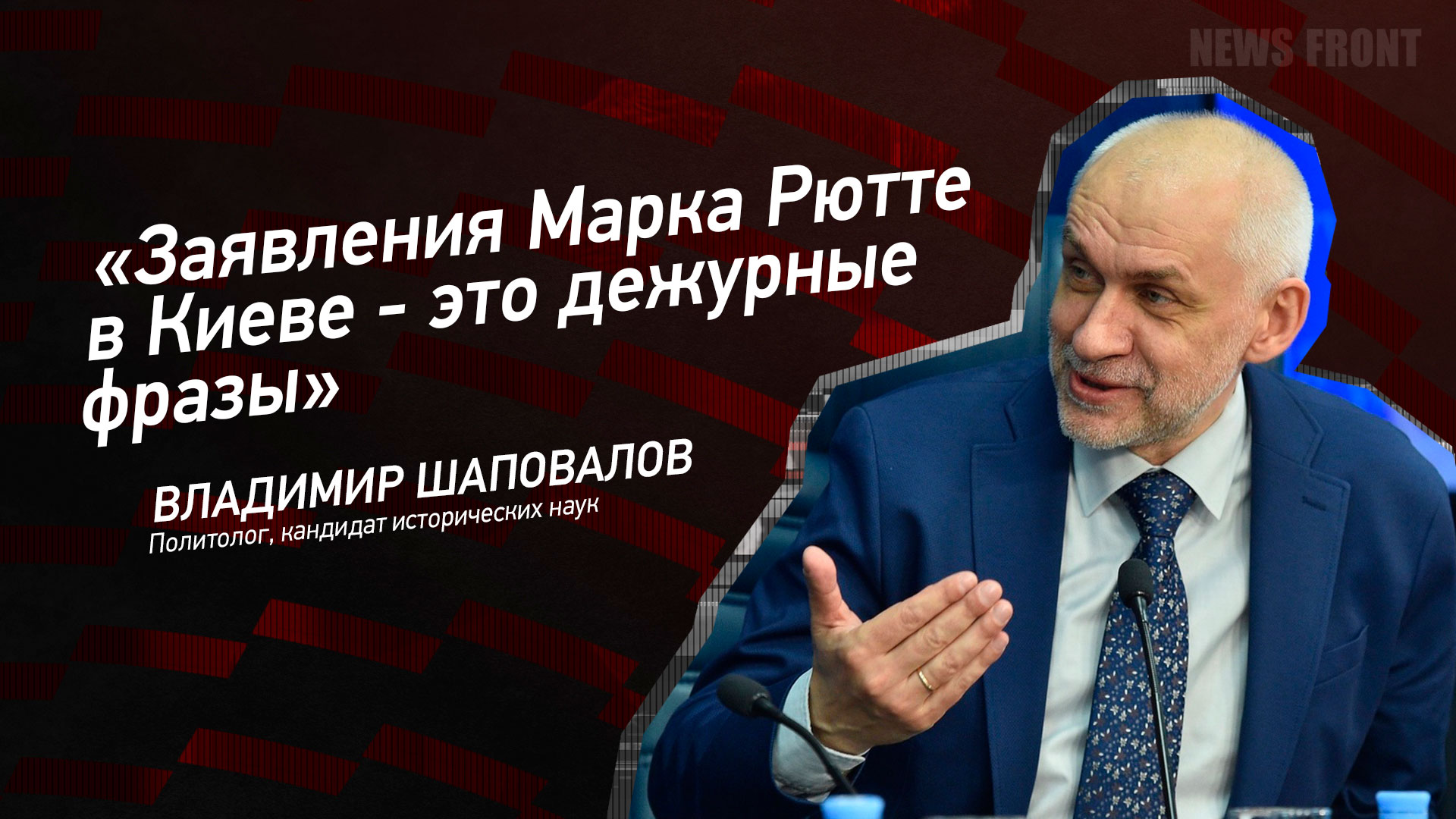 Мнение: «Заявления Марка Рютте в Киеве – это дежурные фразы», – Владимир Шаповалов