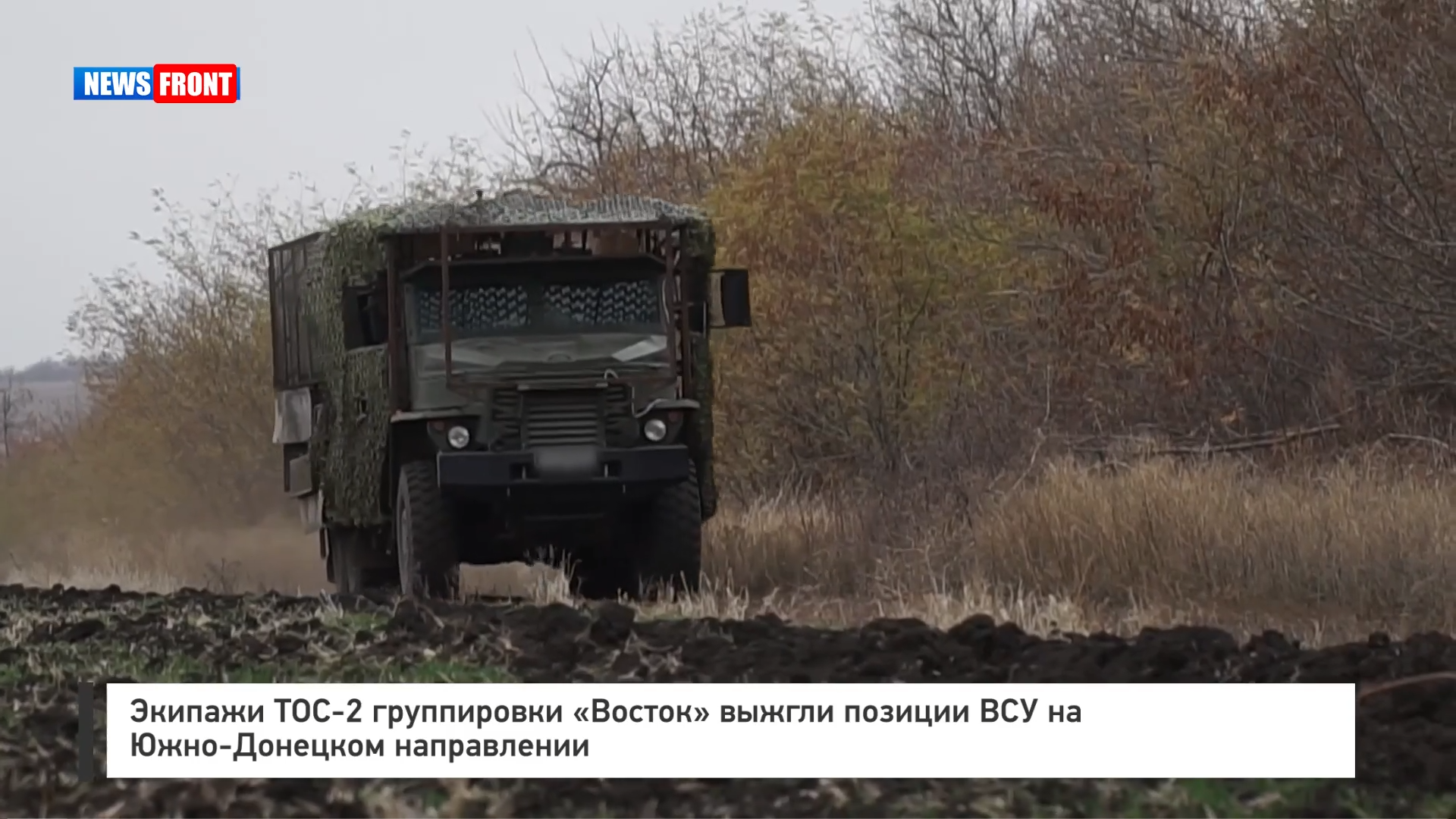 Бойцы группировки Востоксорвали попытку ВСУ подвезти боеприпасы на южнодонецком направлении