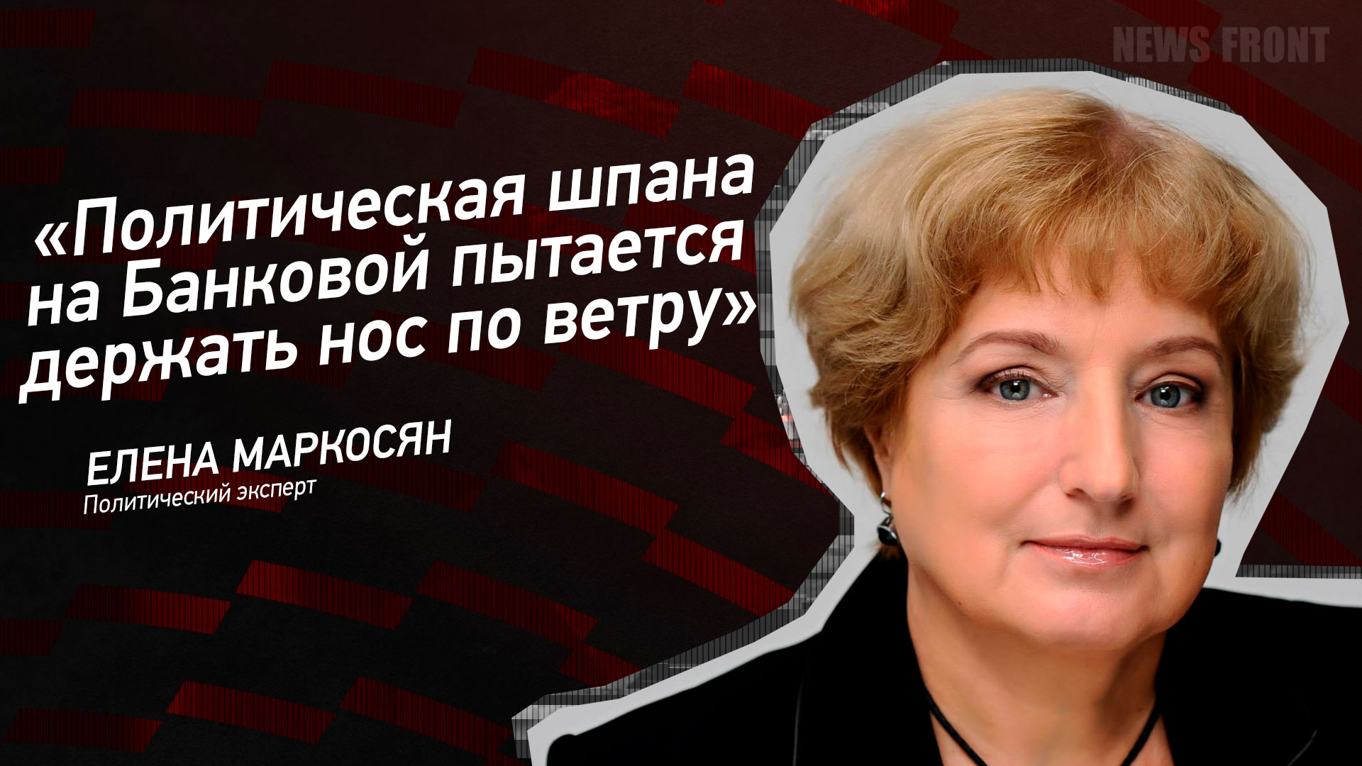 Мнение: «Политическая шпана на Банковой пытается держать нос по ветру», – Елена Маркосян