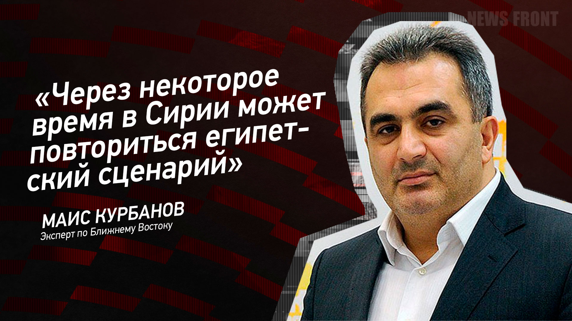 Мнение: «Через некоторое время в Сирии может повториться египетский сценарий», – Маис Курбанов