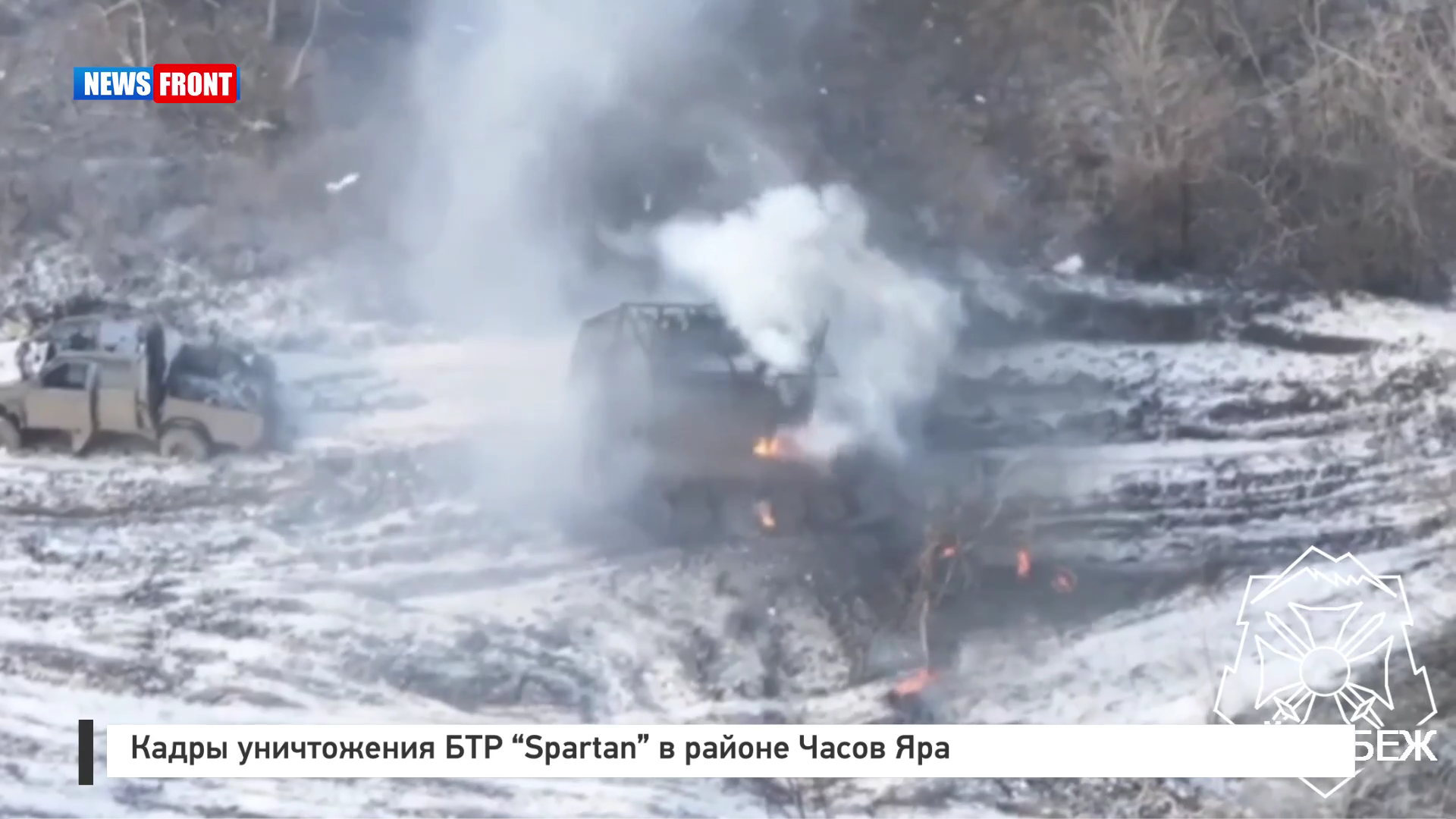 Кадры уничтожения БТР «Spartan» в районе Часов Яра