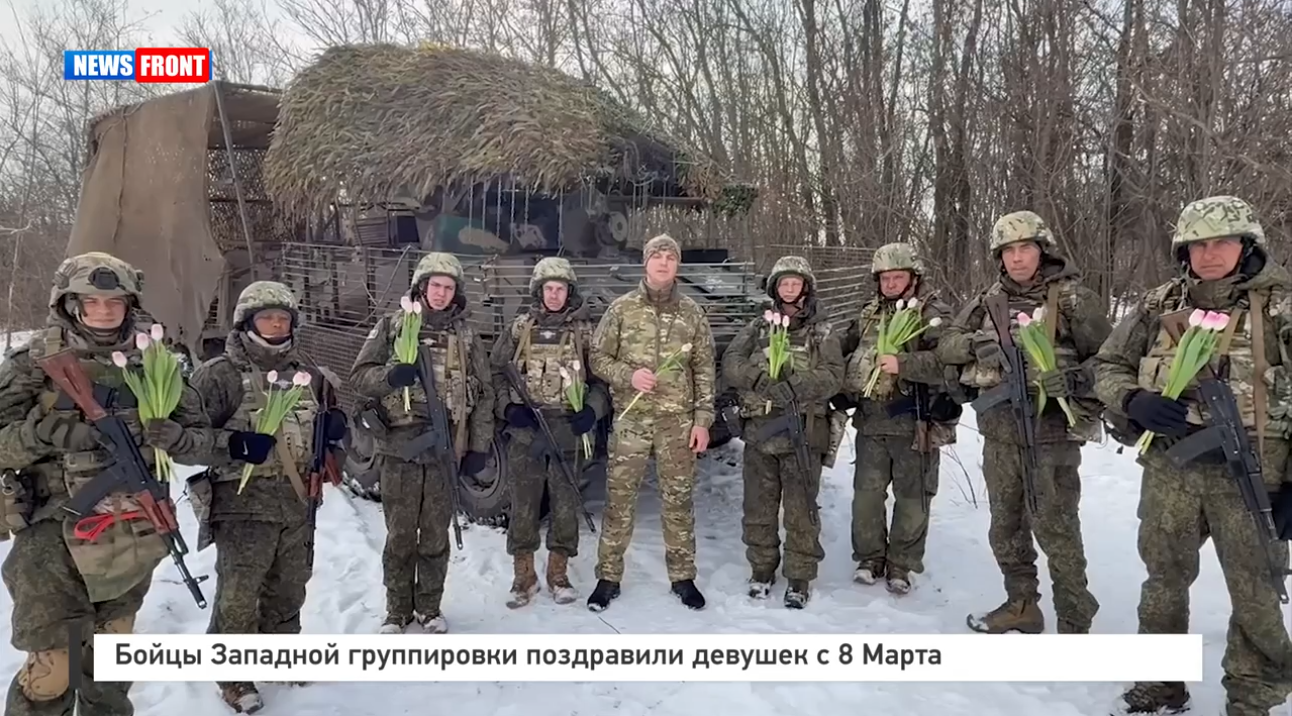 Бойцы Западной группировки поздравили девушек с 8 Марта