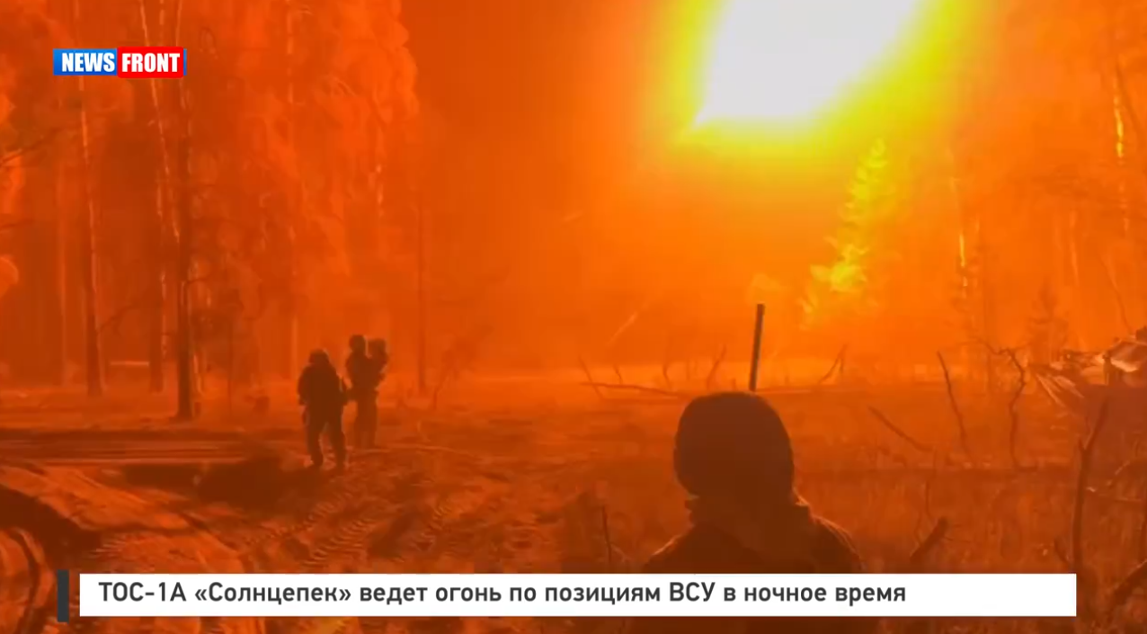 ТОС-1А «Солнцепек» ведет огонь по позициям ВСУ в ночное время