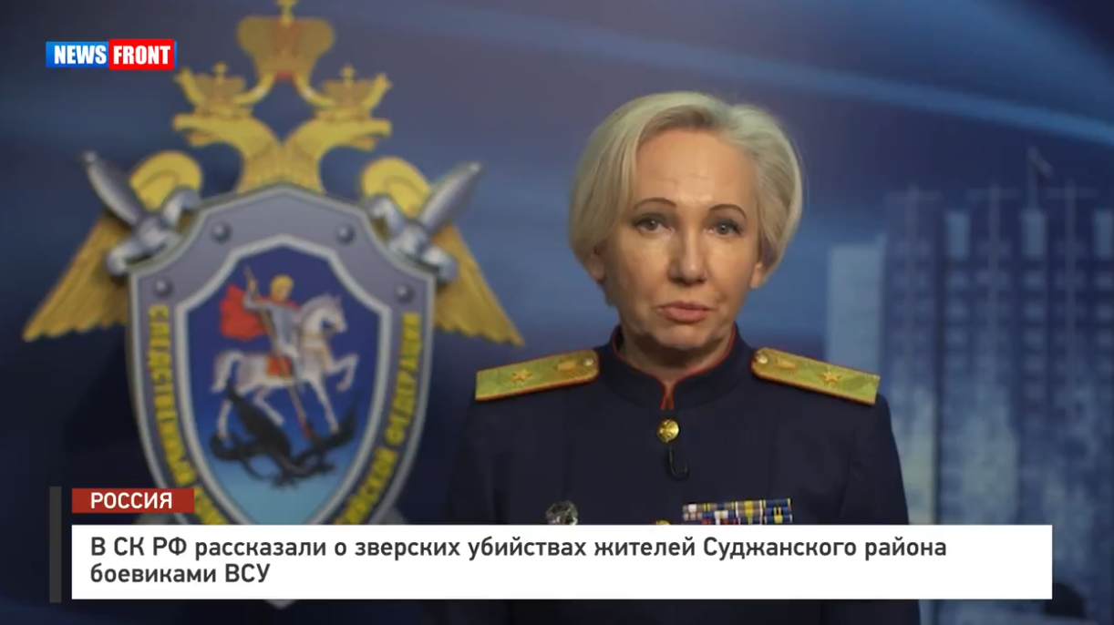 В СК РФ рассказали о зверских убийствах жителей Суджанского района боевиками ВСУ