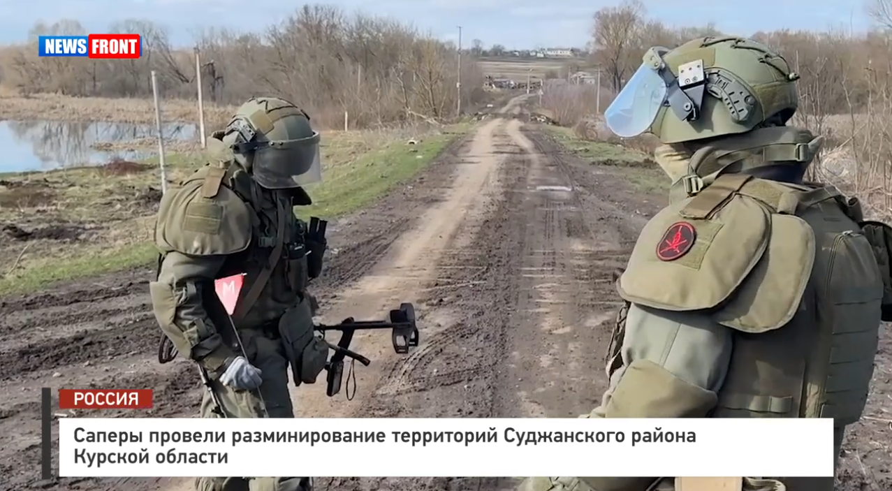 Саперы провели разминирование территорий Суджанского района Курской области
