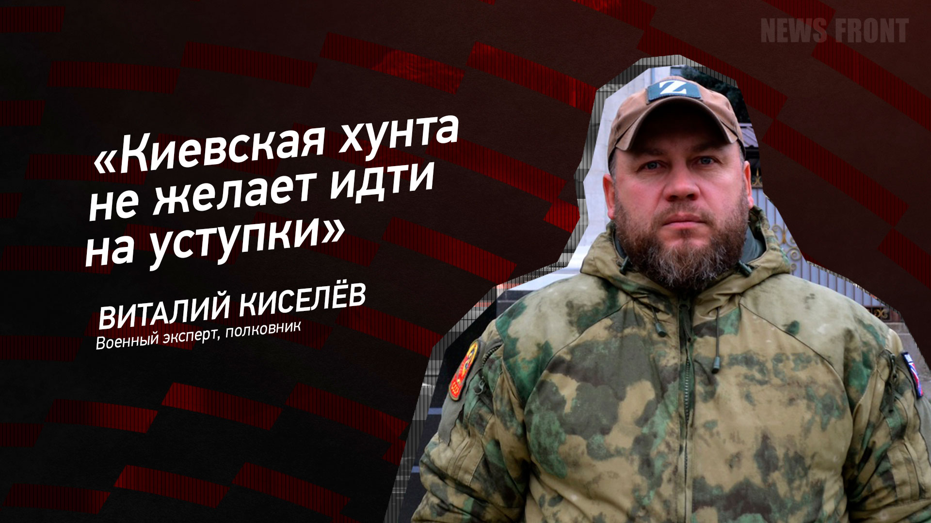 Мнение: «Киевская хунта не желает идти на уступки», – Виталий Киселев