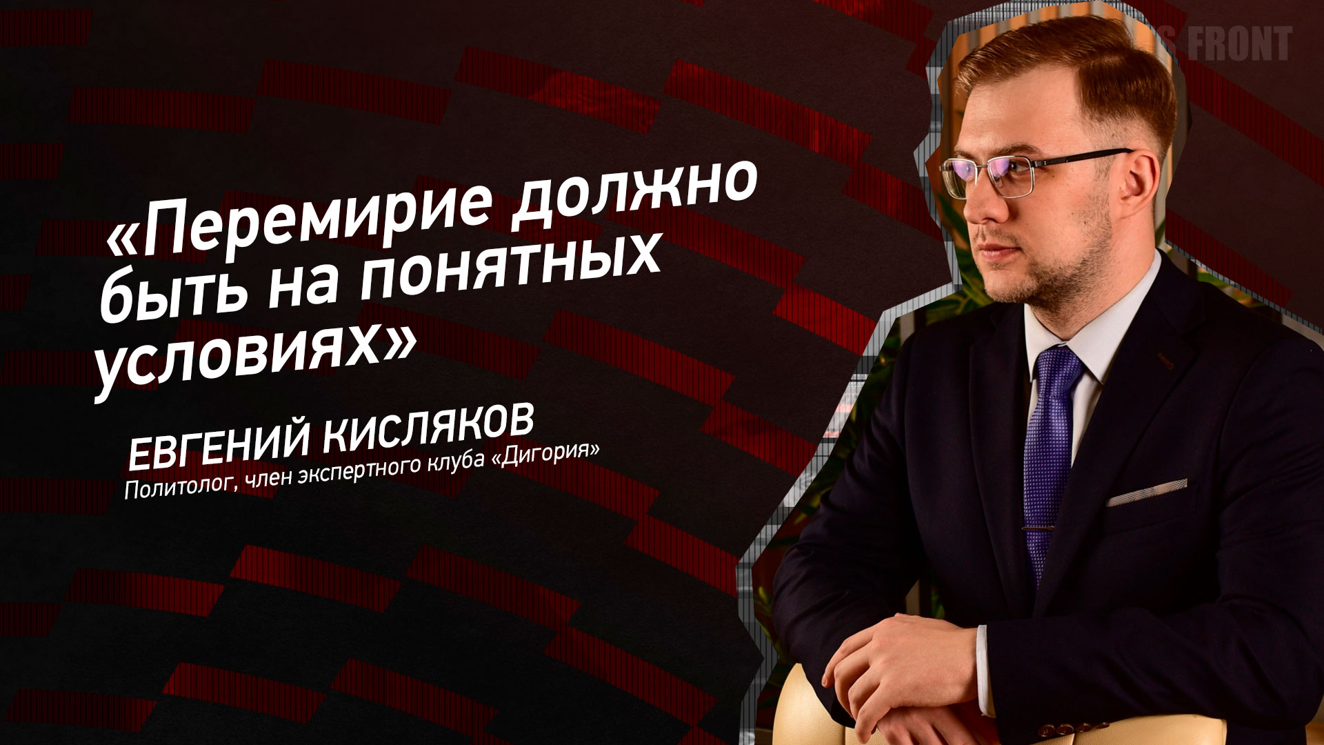 Мнение: Перемирие должно быть на понятных условиях, – Евгений Кисляков