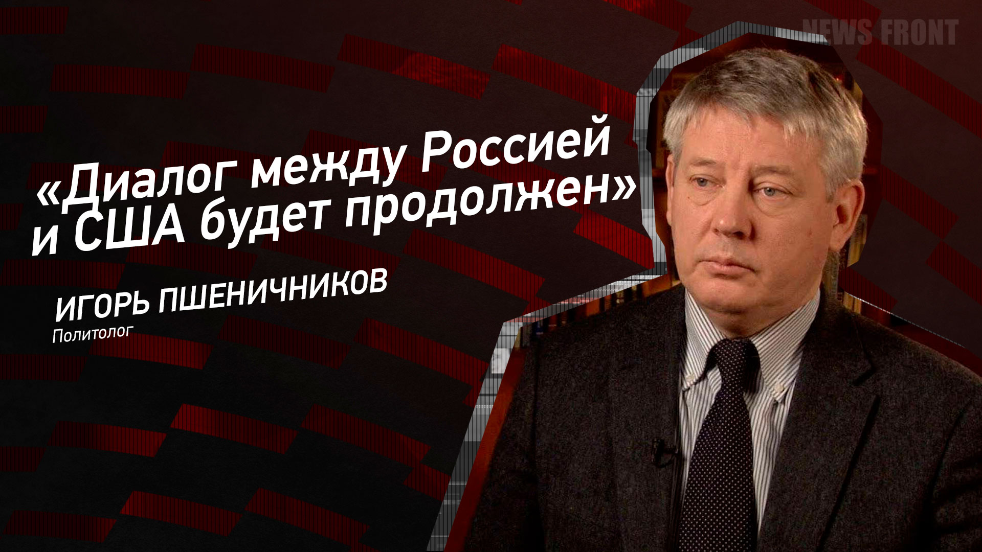 Мнение: «Диалог между Россией и США будет продолжен», – Игорь Пшеничников