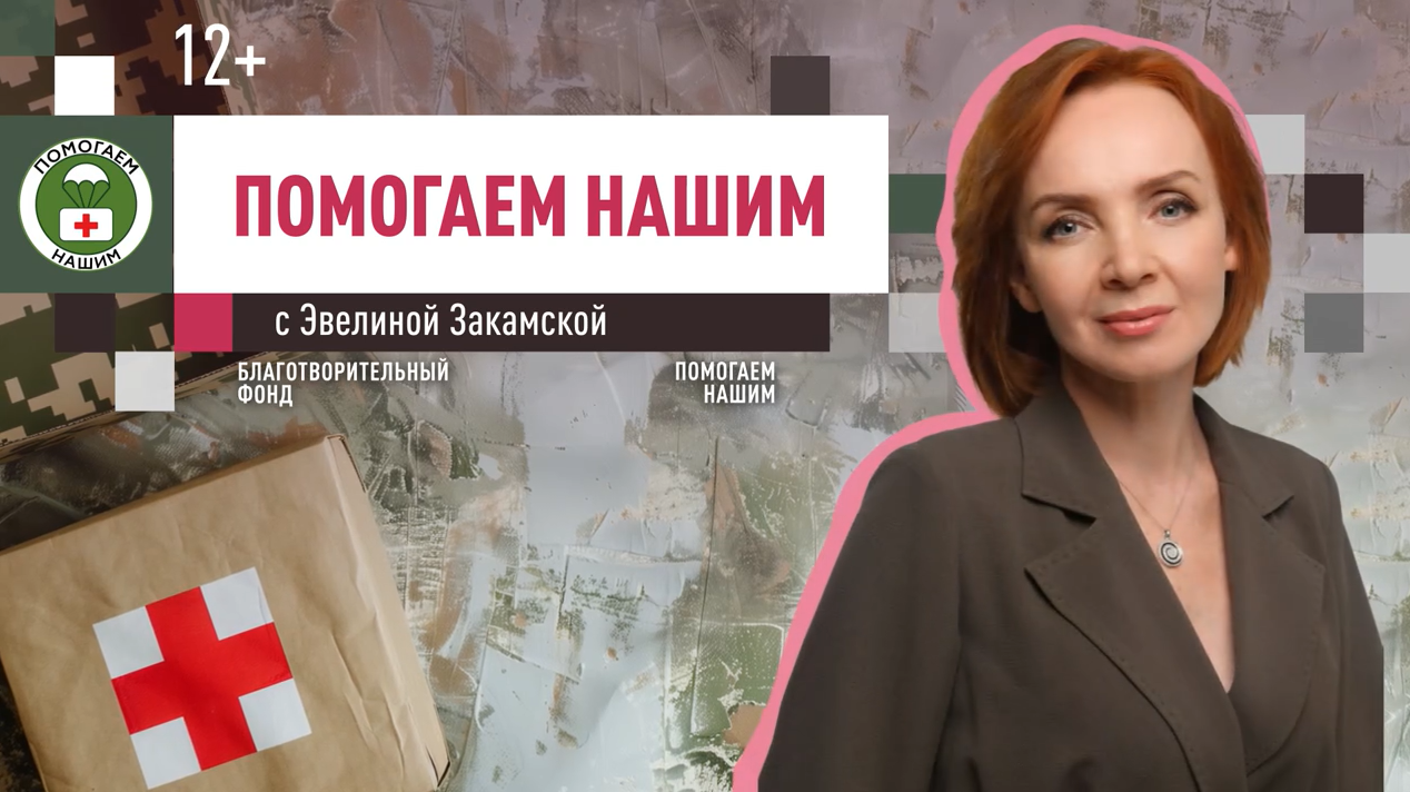 Программа «Помогаем нашим» с Эвелиной Закамской // эфир от 22.04.2025
