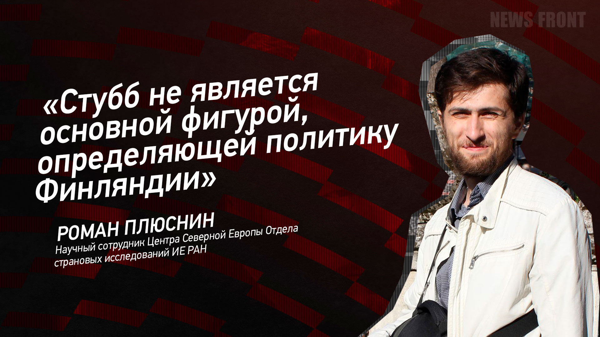 Мнение: «Стубб не является основной фигурой, определяющей политику Финляндии», – Роман Плюснин