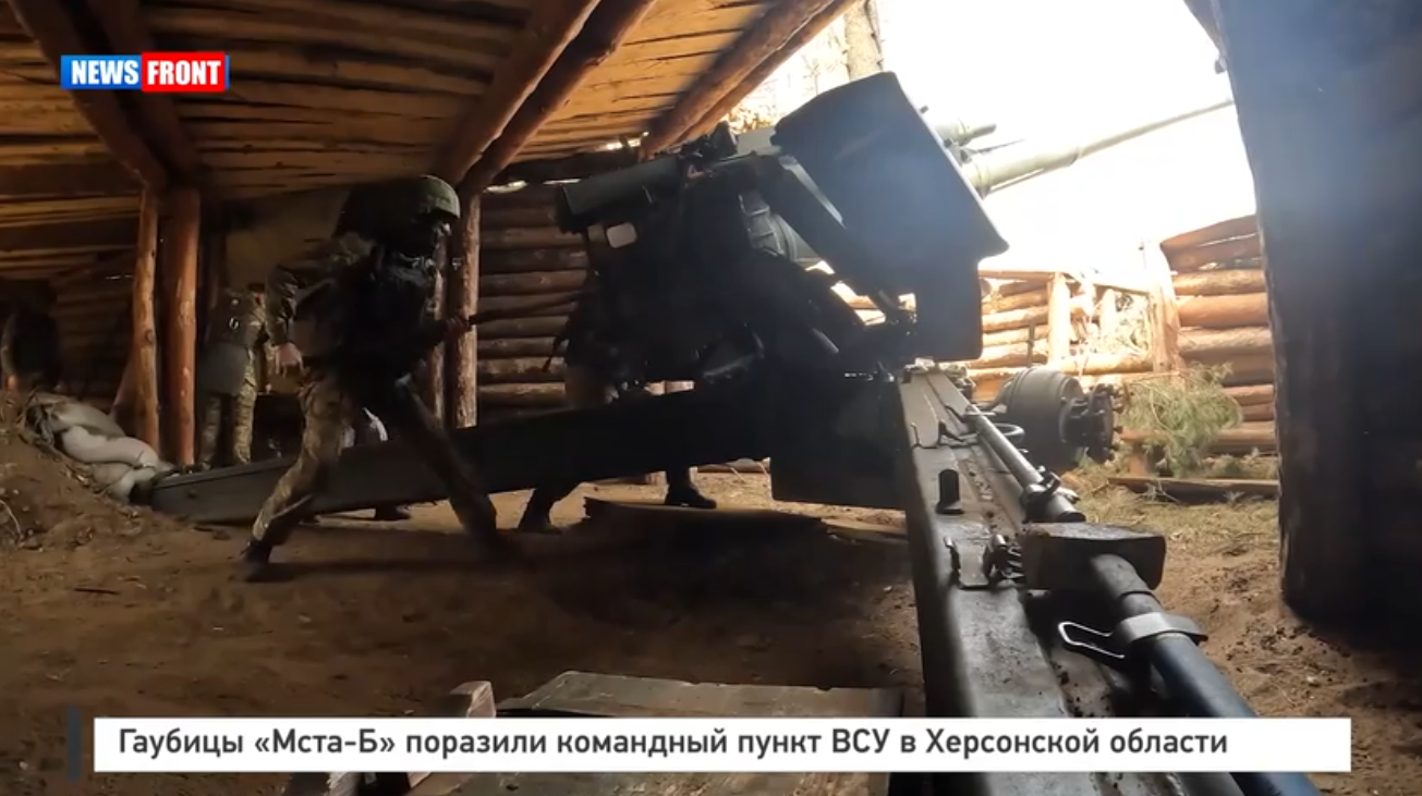 Гаубицы «Мста-Б» поразили командный пункт ВСУ в Херсонской области