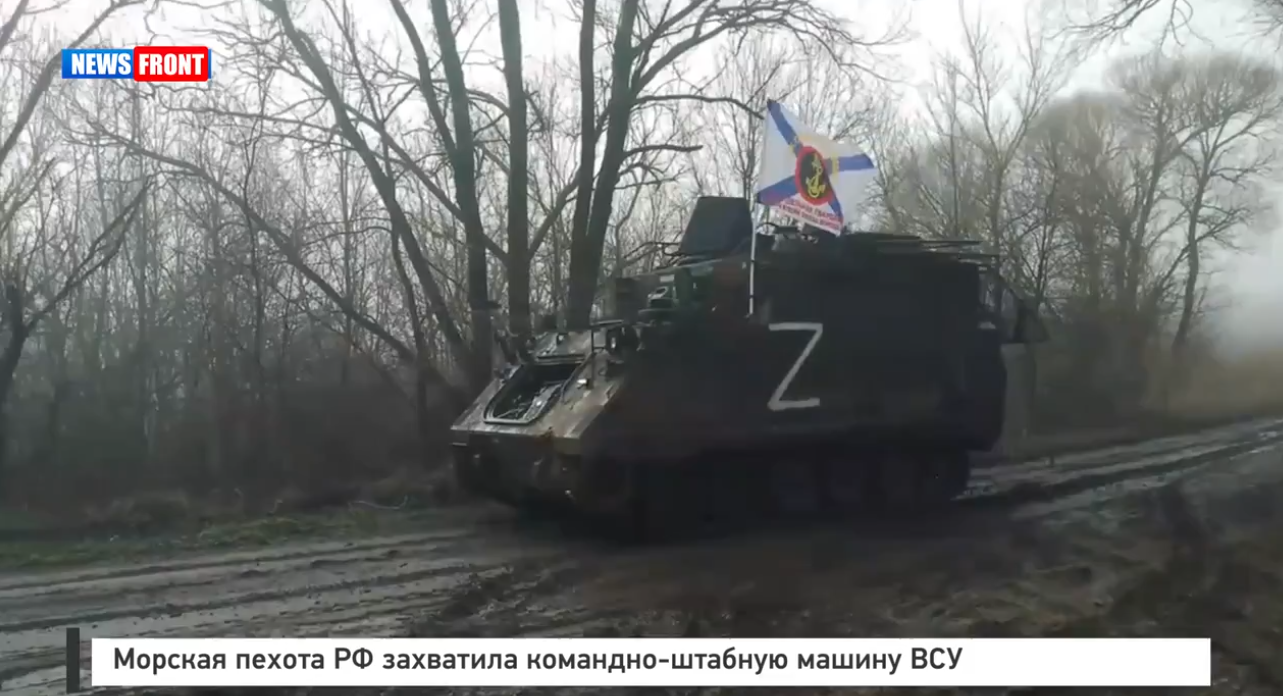 Морская пехота РФ захватила командно-штабную машину ВСУ