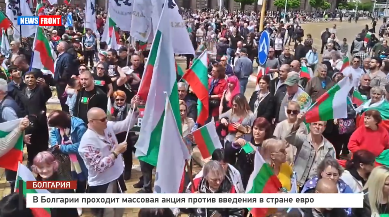 В Болгарии проходит массовая акция против введения в стране евро – Болгарская редакция News Front