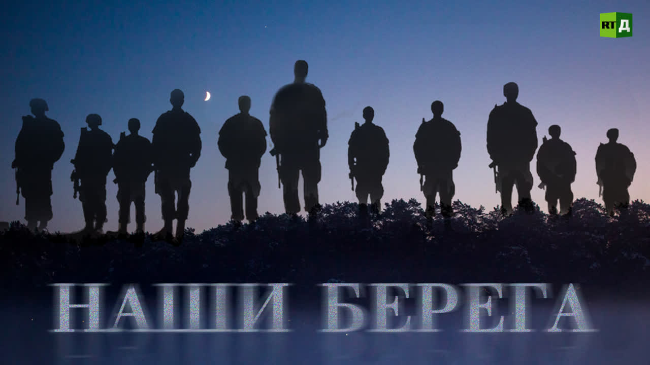 Документальный фильм «Наши берега»