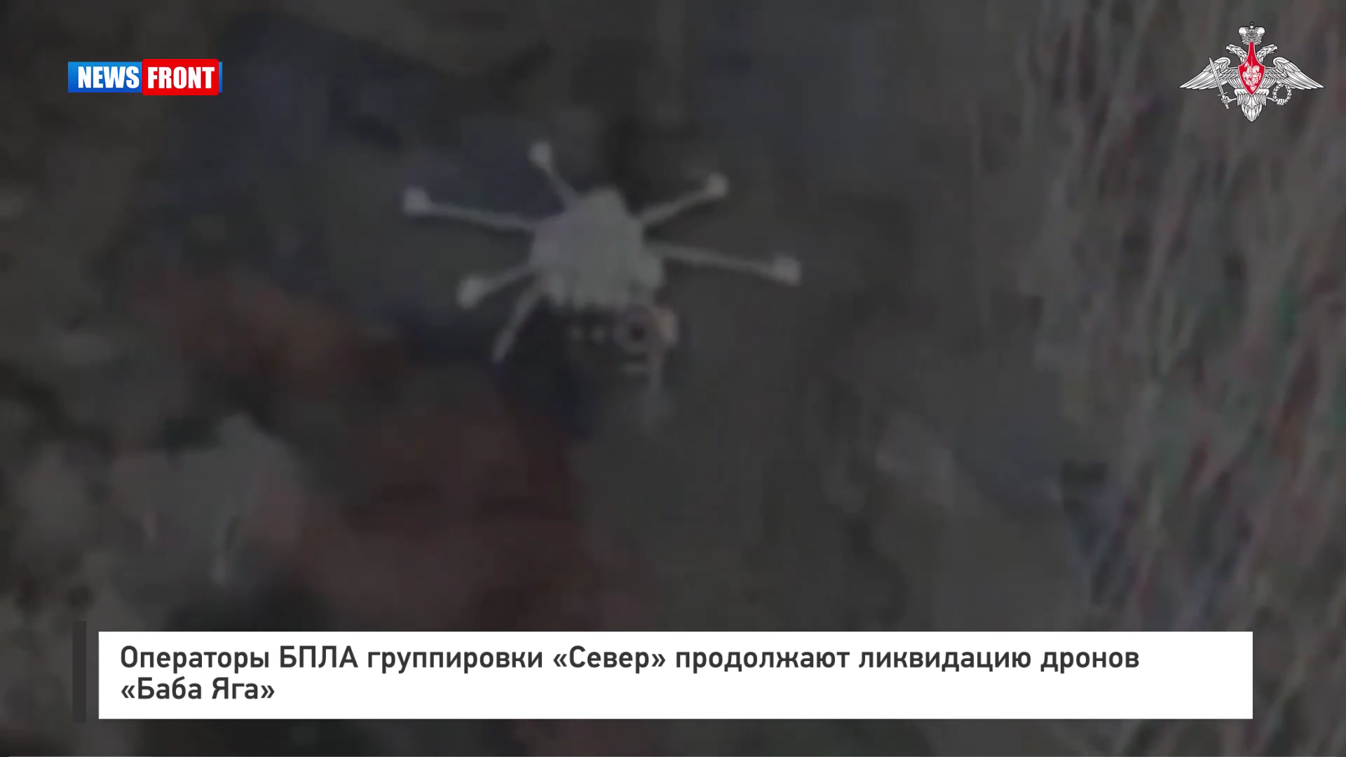 Операторы БПЛА группировки «Север» продолжают ликвидацию дронов «Баба Яга»